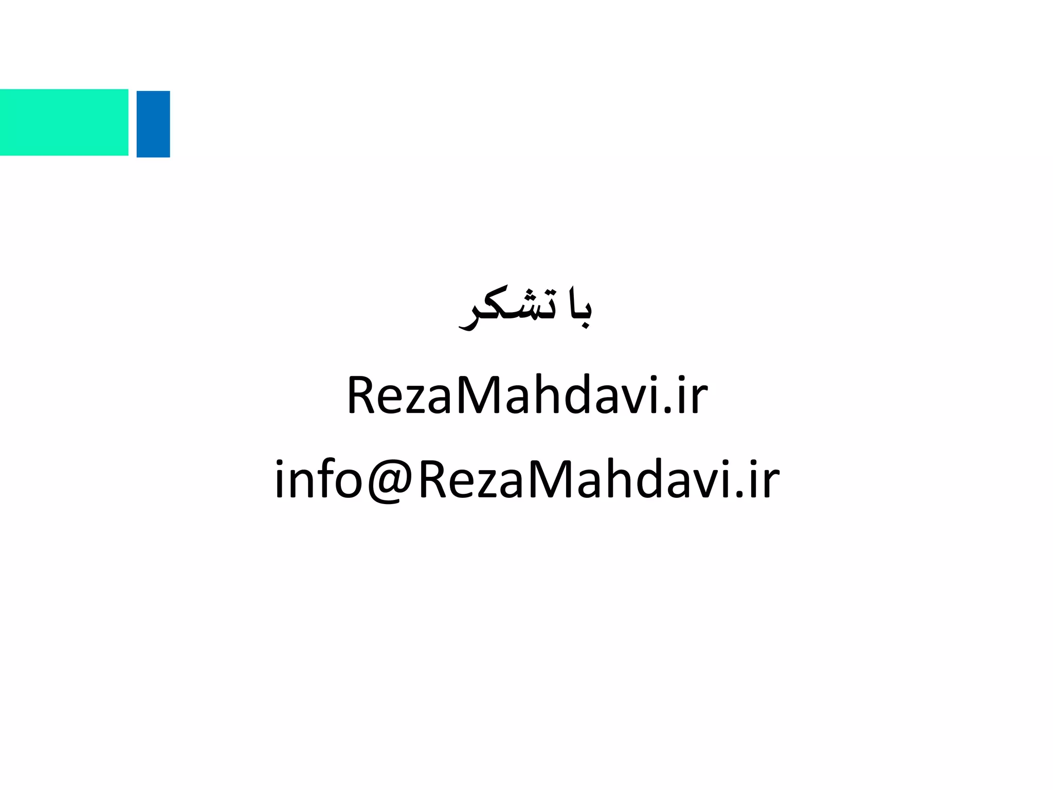 ‫تشکر‬ ‫با‬
RezaMahdavi.ir
info@RezaMahdavi.ir
 