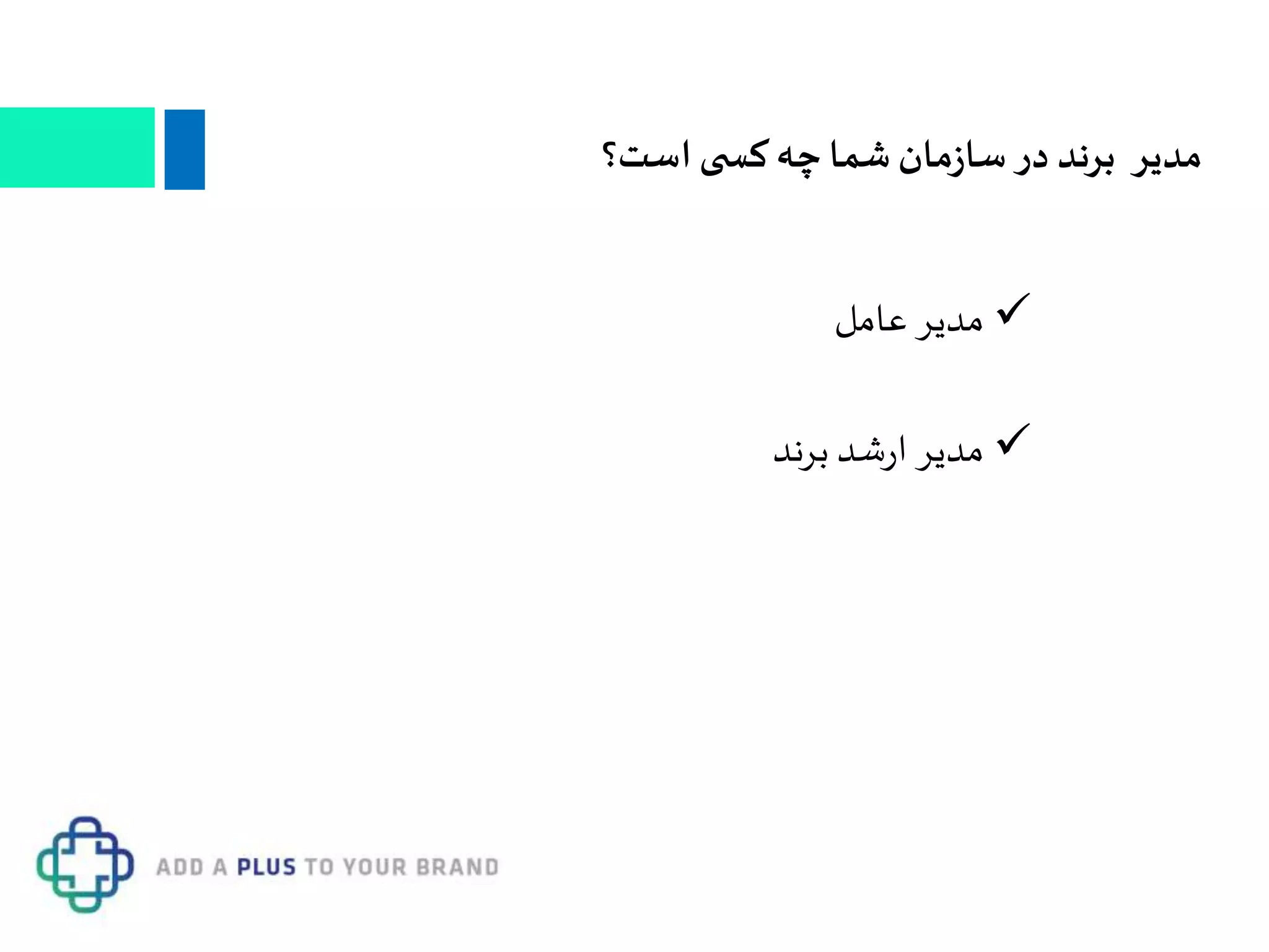 ‫عامل‬ ‫مدیر‬
‫برند‬ ‫شد‬‫ر‬‫ا‬ ‫مدیر‬
‫است؟‬ ‫ی‬ ‫کس‬ ‫چه‬ ‫شما‬ ‫مان‬‫ز‬‫سا‬ ‫در‬ ‫برند‬ ‫مدیر‬
 