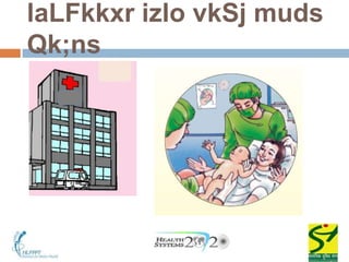 laLFkkxr izlo vkSj muds
Qk;ns
 