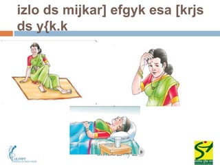 izlo ds mijkar] efgyk esa [krjs
ds y{k.k
 