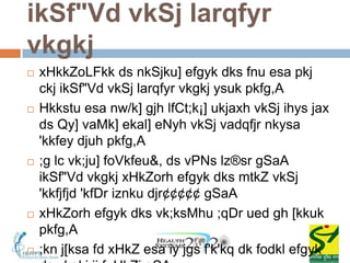 ikSf"Vd vkSj larqfyr
vkgkj
   xHkkZoLFkk ds nkSjku] efgyk dks fnu esa pkj
    ckj ikSf"Vd vkSj larqfyr vkgkj ysuk pkfg,A
   Hkkstu esa nw/k] gjh lfCt;k¡] ukjaxh vkSj ihys jax
    ds Qy] vaMk] ekal] eNyh vkSj vadqfjr nkysa
    'kkfey djuh pkfg,A
   ;g lc vk;ju] foVkfeu&, ds vPNs lz®sr gSaA
    ikSf"Vd vkgkj xHkZorh efgyk dks mtkZ vkSj
    'kkfjfjd 'kfDr iznku djr¢¢¢¢¢ gSaA
   xHkZorh efgyk dks vk;ksMhu ;qDr ued gh [kkuk
    pkfg,A
   ;kn j[ksa fd xHkZ esa iy jgs f'k'kq dk fodkl efgyk
 