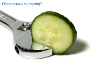 Правильный ли подход?12
