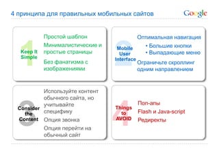 Простой шаблонМинималистические и простые страницыБез фанатизма с изображениямиОптимальная навигацияОграничьте скроллинг одним направлением21Большие кнопки