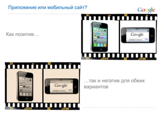 Приложение или мобильный сайт? Как позитив……так и негатив для обеих вариантов