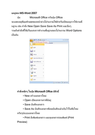 MS-Word 2007
            Microsoft Office       Office


           New Open Save Save As Print
                                            Word Options




                Microsoft Office
    • New
    • Open
    • Save
    • Save As


    • Print                                  (Print
Preview)
 