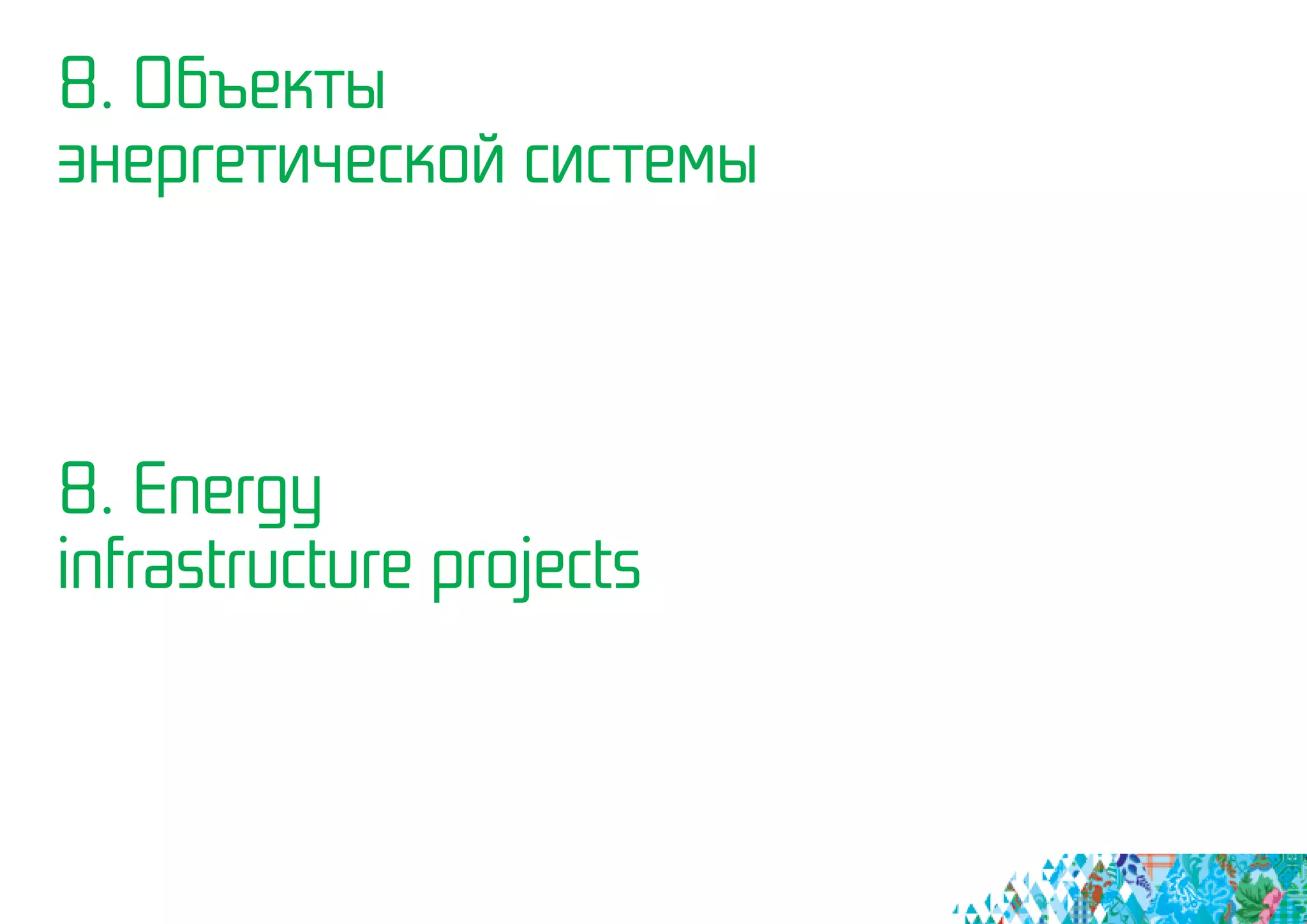 8. Объекты
энергетической системы
8. Energy
infrastructure projects
 