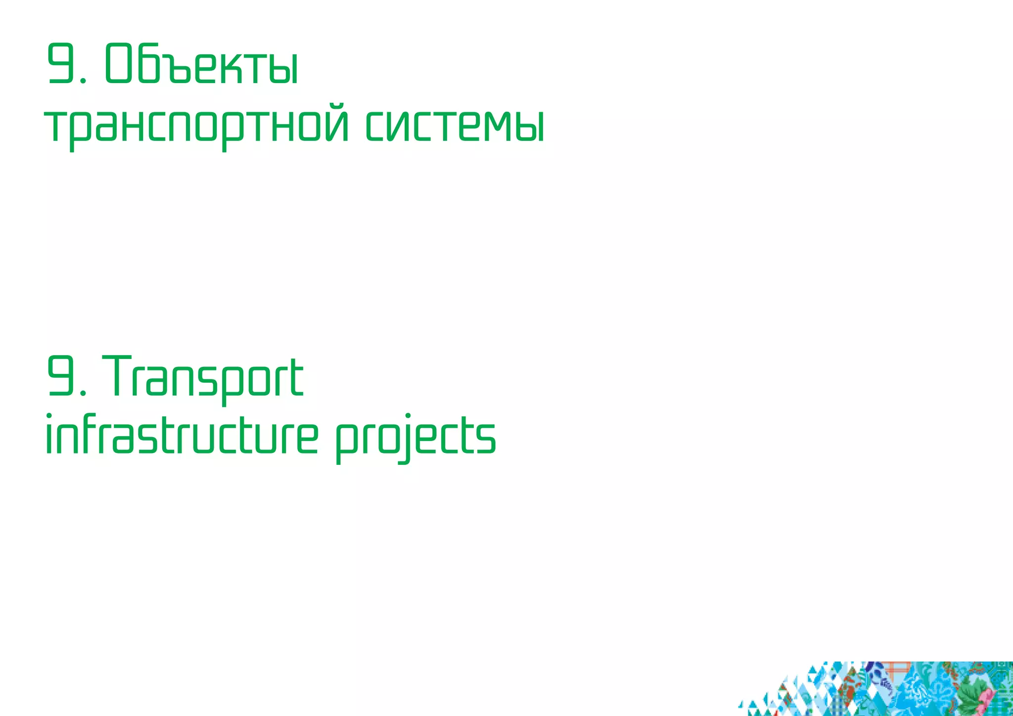 9. Объекты
транспортной системы
9. Transport
infrastructure projects
 