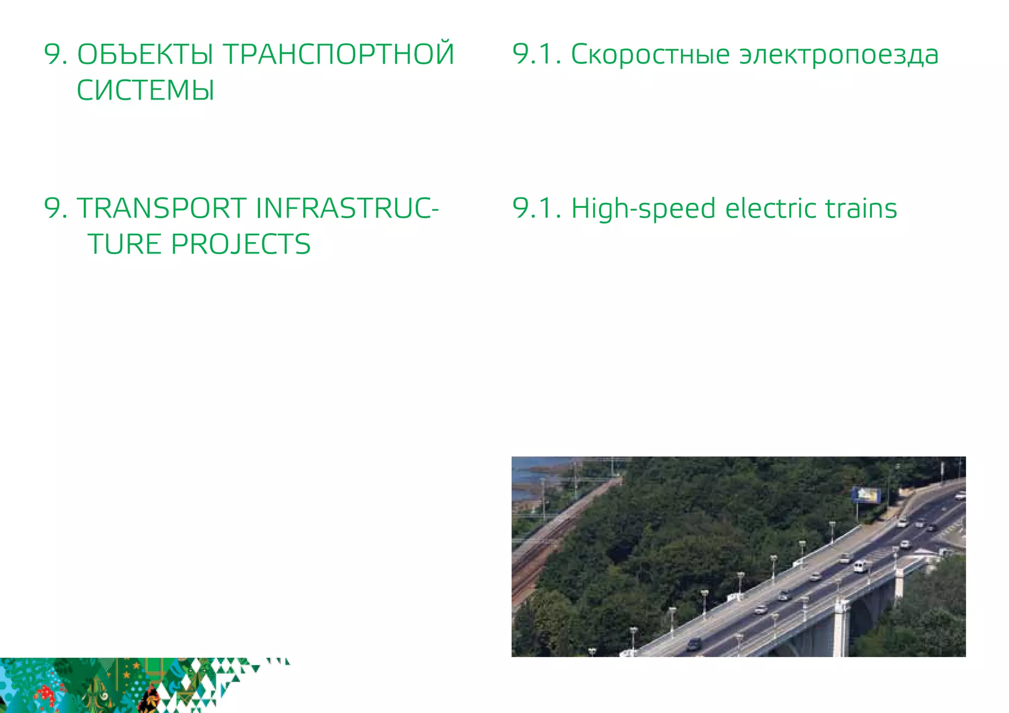 9.1. Скоростные электропоезда
9.1. High-speed electric trains
9. ОБЪЕКТЫ ТРАНСПОРТНОЙ
СИСТЕМЫ
9. TRANSPORT INFRASTRUC-
TURE PROJECTS
 