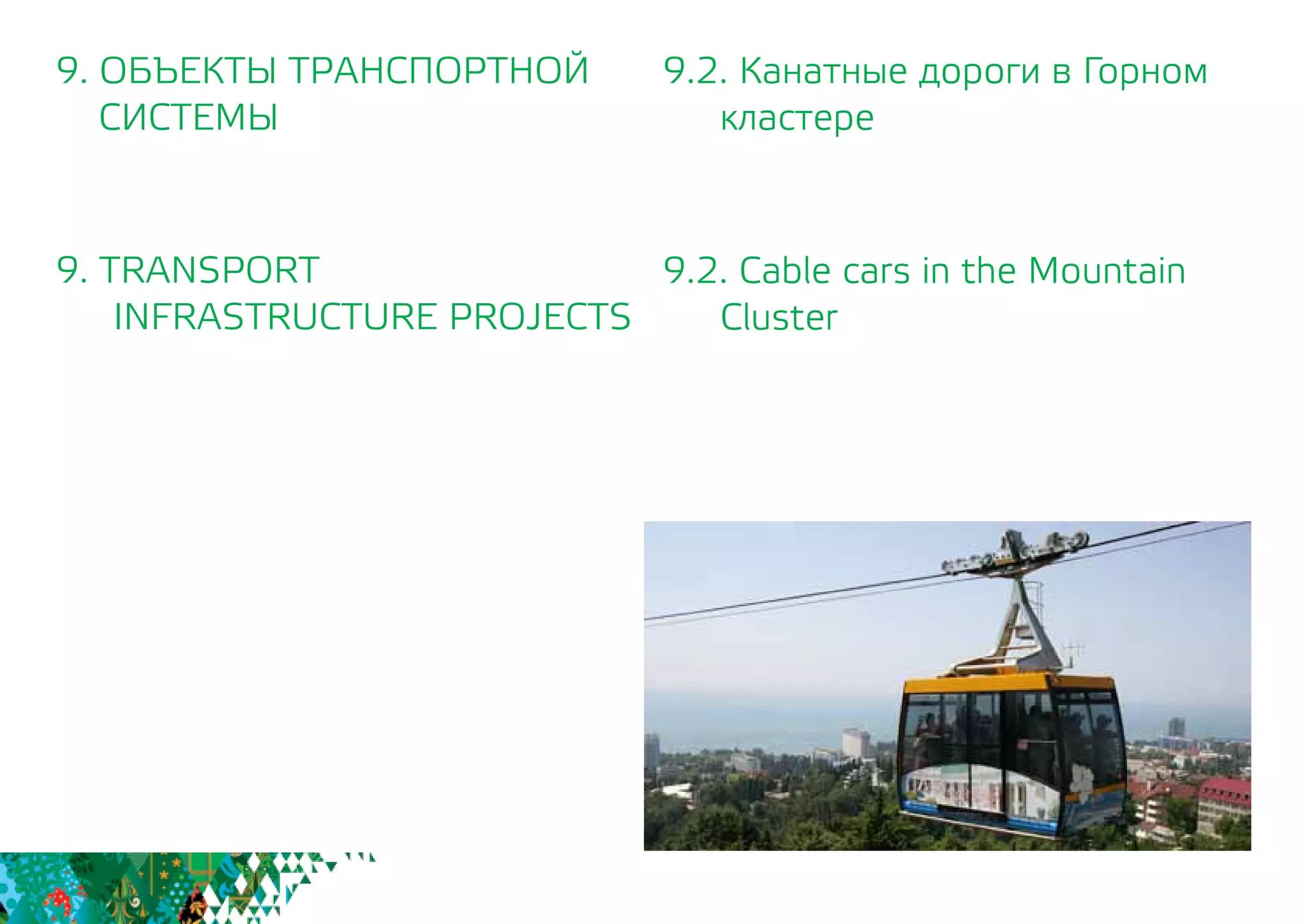 9.2. Канатные дороги в Горном
кластере
9.2. Cable cars in the Mountain
Cluster
9. ОБЪЕКТЫ ТРАНСПОРТНОЙ
СИСТЕМЫ
9. TRANSPORT
INFRASTRUCTURE PROJECTS
 