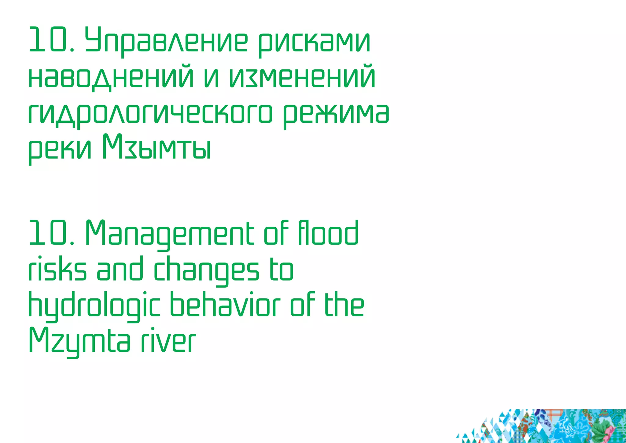 10. Управление рисками
наводнений и изменений
гидрологического режима
реки Mзымты
10. Management of flood
risks and changes to
hydrologic behavior of the
Mzymta river
 