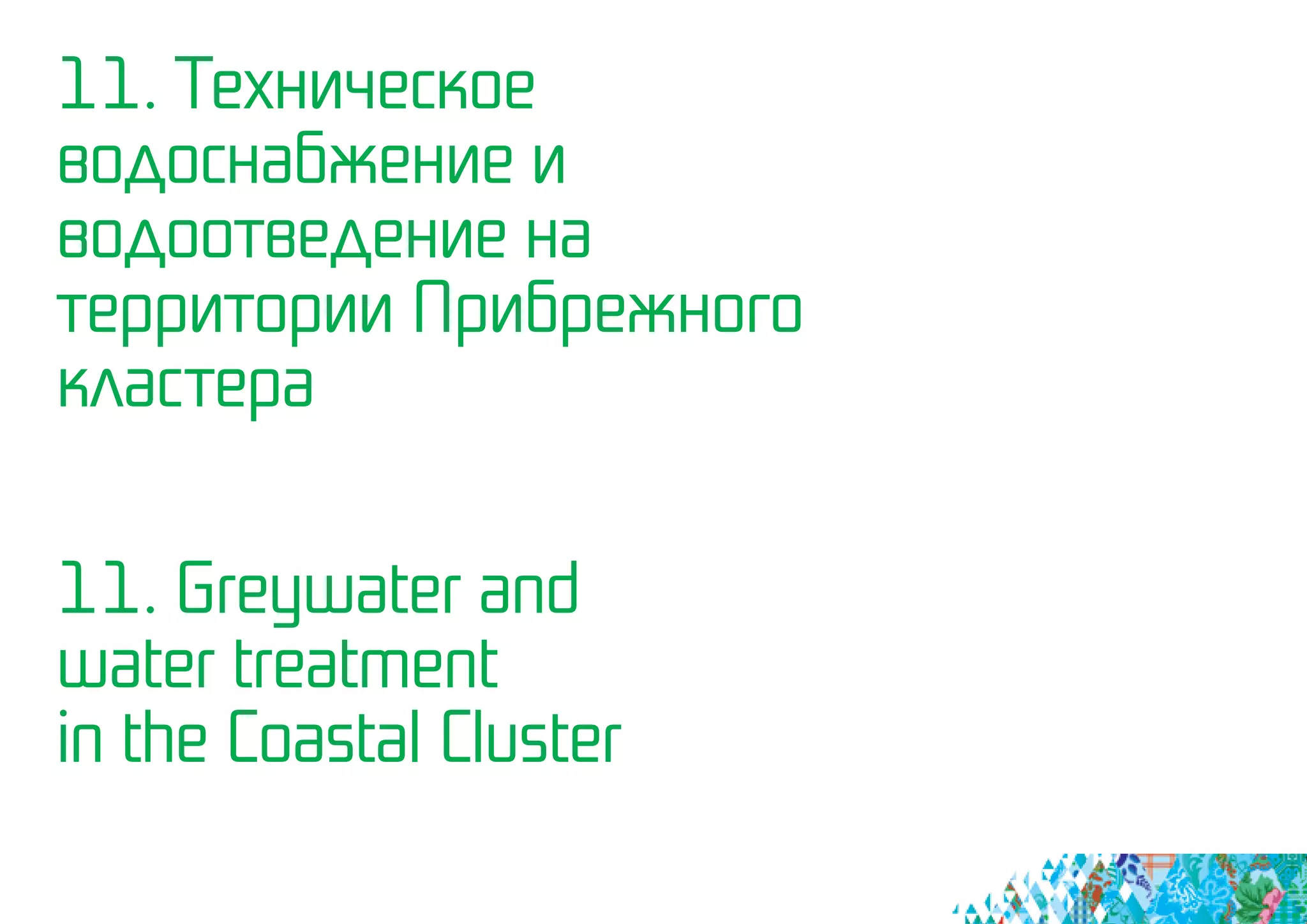 11. Техническое
водоснабжение и
водоотведение на
территории Прибрежного
кластера
11. Greywater and
water treatment
in the Coastal Cluster
 