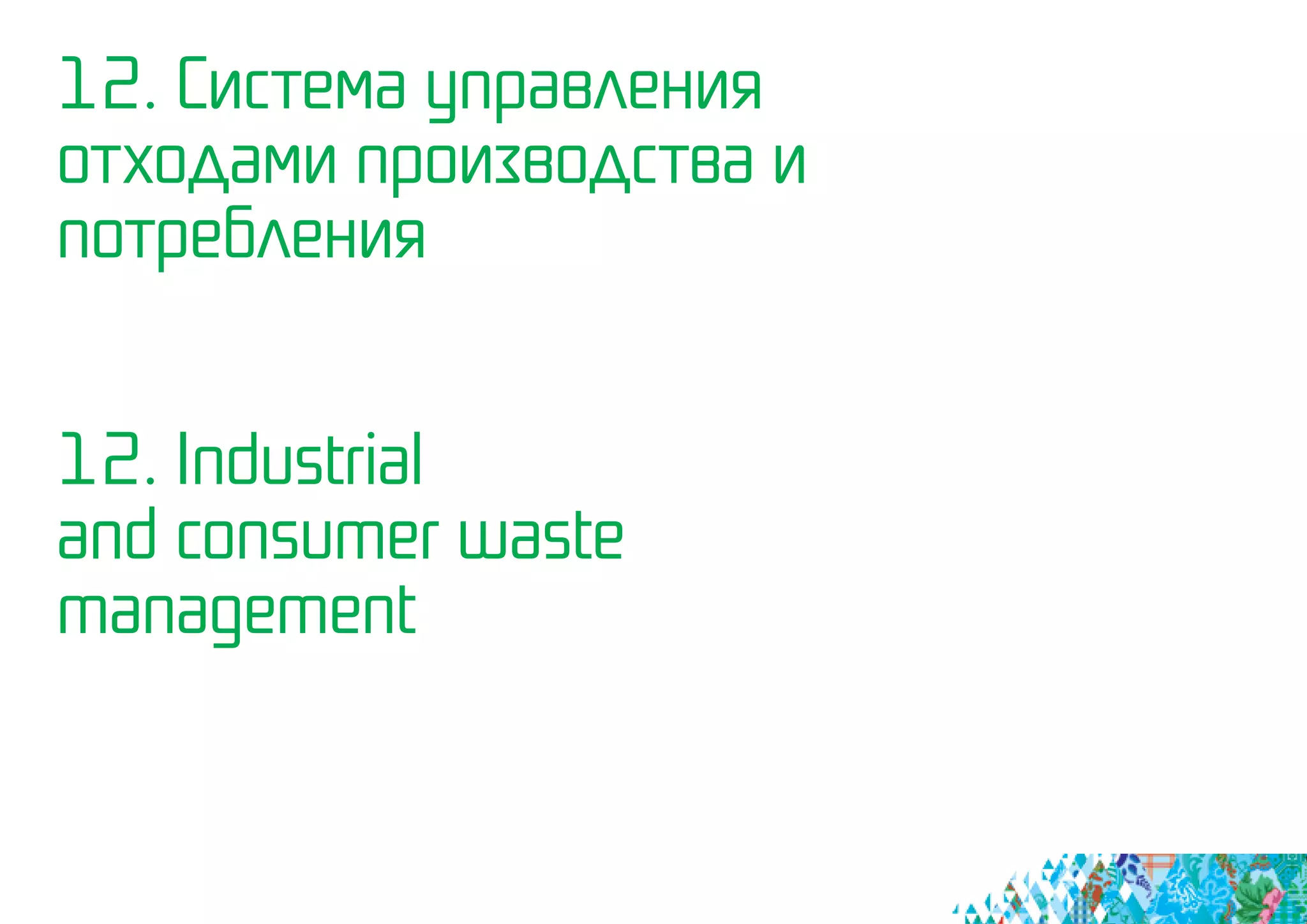 12. Система управления
отходами производства и
потребления
12. Industrial
and consumer waste 		
management
 