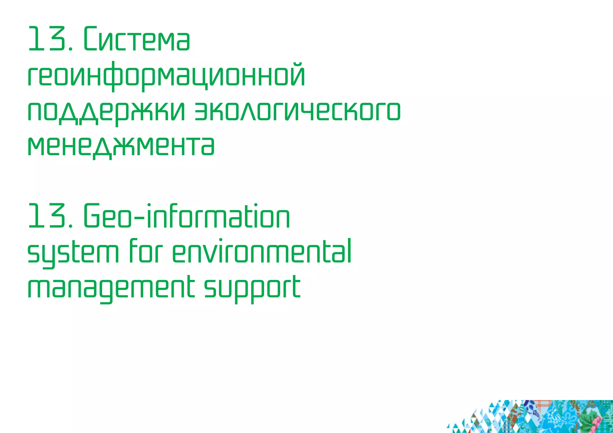13. Система
геоинформационной
поддержки экологического
менеджмента
13. Geo-information
system for environmental
management support
 