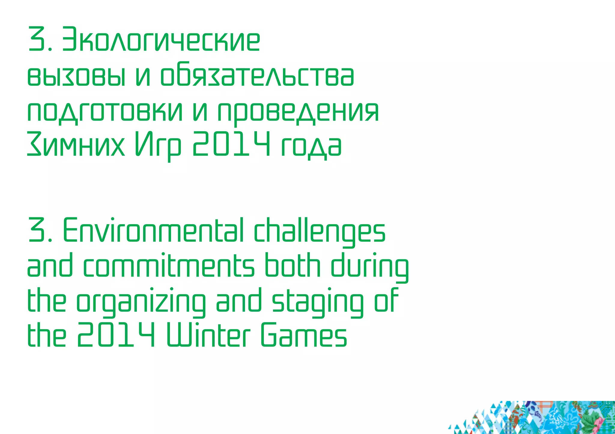 3. Экологические
вызовы и обязательства
подготовки и проведения
Зимних Игр 2014 года
3. Environmental challenges
and commitments both during
the organizing and staging of
the 2014 Winter Games
 