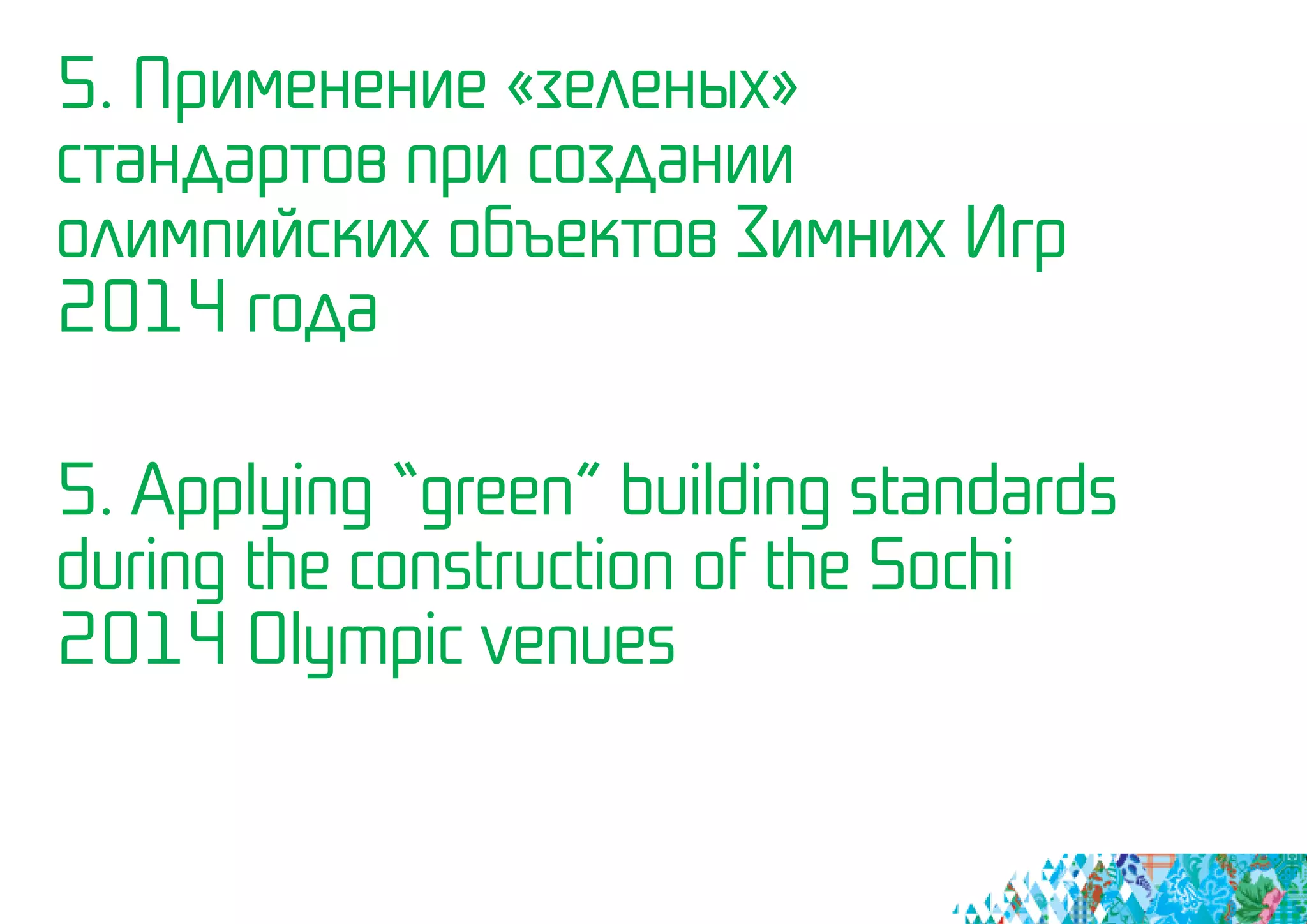 5. Применение «зеленых»
стандартов при создании
олимпийских объектов Зимних Игр
2014 года
5. Applying “green” building standards
during the construction of the Sochi
2014 Olympic venues
 