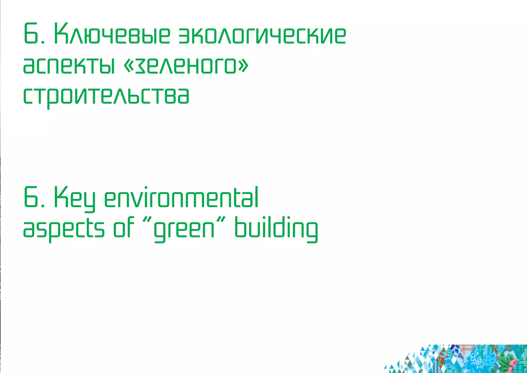 6. Ключевые экологические
аспекты «зеленого»
строительства
6. Key environmental
aspects of ”green” building
 