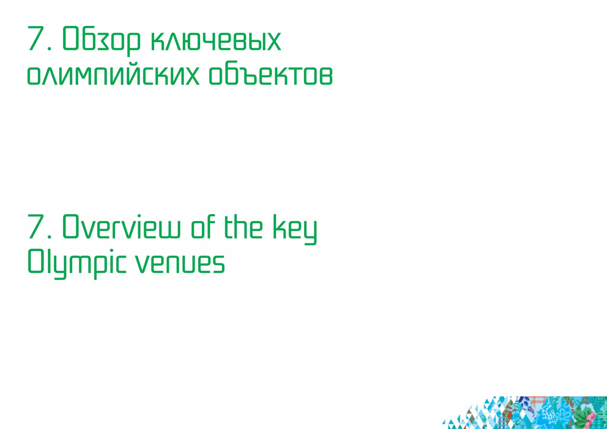 7. Обзор ключевых
олимпийских объектов
7. Overview of the key
Olympic venues
 