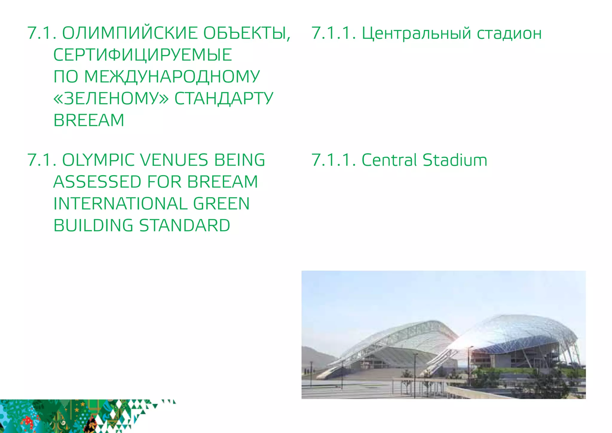7.1.1. Центральный стадион
7.1.1. Central Stadium
7.1. ОЛИМПИЙСКИЕ ОБЪЕКТЫ,
СЕРТИФИЦИРУЕМЫЕ
	 ПО МЕЖДУНАРОДНОМУ
	 «ЗЕЛЕНОМУ» СТАНДАРТУ
	BREEAM
7.1. OLYMPIC VENUES BEING
	 ASSESSED FOR BREEAM
INTERNATIONAL GREEN
BUILDING STANDARD
 