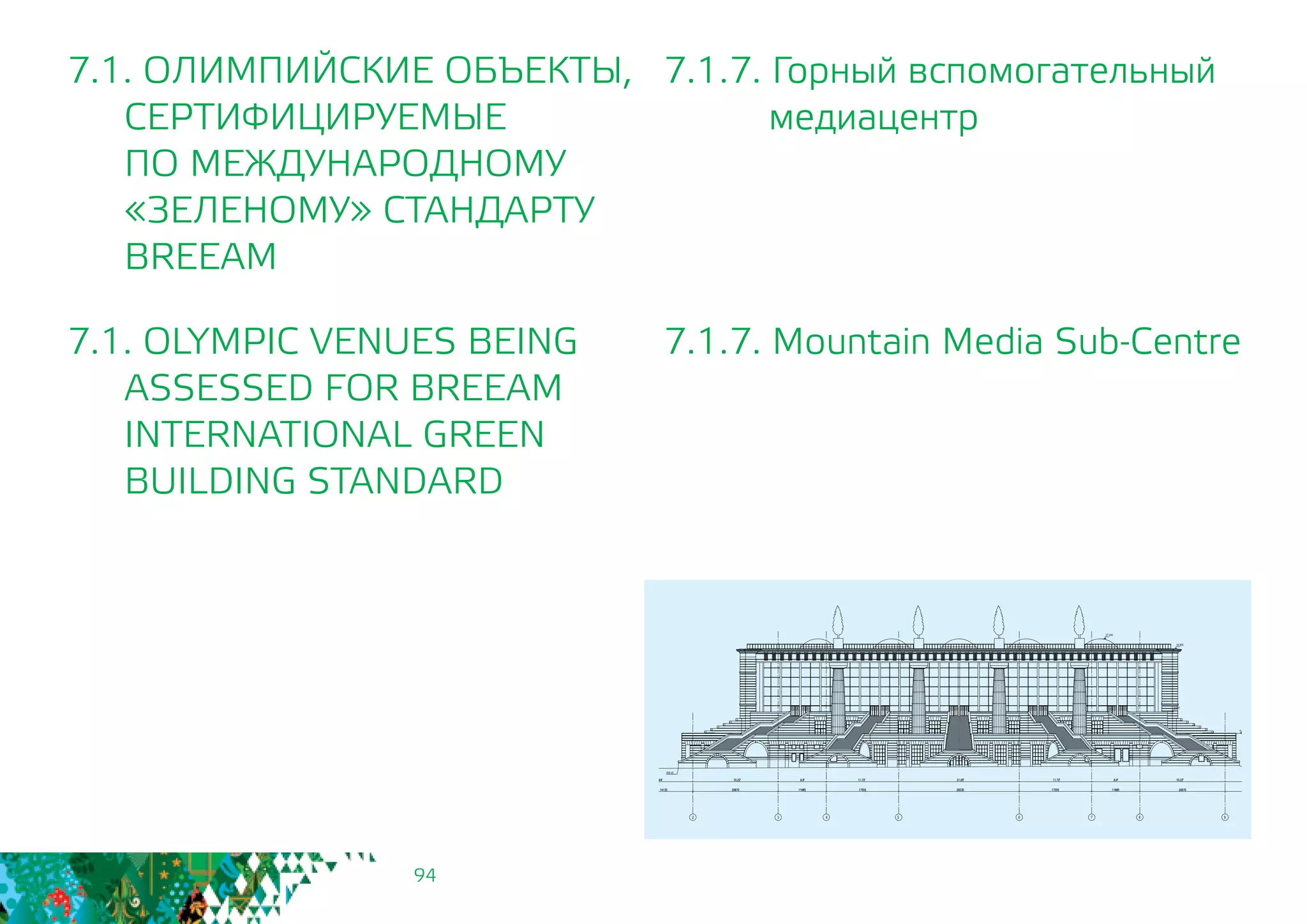 94
7.1.7. Горный вспомогательный
медиацентр
7.1.7. Mountain Media Sub-Centre
7.1. ОЛИМПИЙСКИЕ ОБЪЕКТЫ,
СЕРТИФИЦИРУЕМЫЕ
	 ПО МЕЖДУНАРОДНОМУ
	 «ЗЕЛЕНОМУ» СТАНДАРТУ
	BREEAM
7.1. OLYMPIC VENUES BEING
	 ASSESSED FOR BREEAM
INTERNATIONAL GREEN
BUILDING STANDARD
 
