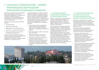 10
1.2. СОХРАНЕНИЕ ПРИРОДЫ
И РАЗВИТИЕ СОЧИ КАК
ГОРНОКЛИМАТИЧЕСКОГО
КУРОРТА МИРОВОГО УРОВНЯ
Масштабные международные спортивные
мероприятия предоставляют их организаторам
и принимающим городам широкие возмож-
ности для улучшения состояния окружающей
среды и стимулируют социально-экономическое
развитие региона.
Программа строительства направлена
на решение следующих амбициозных и
многоплановых задач устойчивого развития
территории Сочинского Причерноморья:
	 Сохранить природу Сочинского
Причерноморья — одного из российских
регионов с богатым природно-
рекреационным и бальнеологическим
потенциалом, имеющим на своей
территории ряд ценных, особо охраняемых
природных комплексов федерального и
регионального значения
	 Улучшить состояние отдельных показателей
урбанизированной окружающей среды
города Сочи посредством масштабного
развития и реконструкции объектов
транспортной, энергетической и
коммунальной инфраструктуры, не
отвечающих в полной мере современным
экологическим требованиям
	 Объединить усилия и ресурсы всех
заинтересованных сторон для наилучшей
организации «зеленых» Зимних Игр 2014
года в городе Сочи и формирования
позитивного материального и
нематериального «зеленого» наследия Игр
для будущих поколений
1 - Олимпийская Хартия - глава 1, п. 2, пп.13/ 7.07.2007
Концепция устойчивого развития формирова-
лась в ходе постепенного осознания
обществом природоохранных, экономических
и социальных проблем, связанных с
изменением состояния окружающей среды
под воздействием комплекса природных и
техногенных факторов.
Основные принципы концепции устойчивого
развития:
	 Системный подход
	 Долгосрочная ориентация
	 Эффективное использование ресурсов
	 Партнерство и социальная вовлеченность
	 Баланс в трех сферах: экологической,
экономической и социальной
Сегодня концепция устойчивого развития
получает в мире все большее распространение.
Ее идеологами выступают наиболее
передовые и прогрессивные силы как мирового
сообщества, так и отдельных стран.
1. «ЗЕЛЕНОЕ» СТРОИТЕЛЬСТВО – ПРИМЕР
ПРАКТИЧЕСКОГО ВОПЛОЩЕНИЯ
ПРИНЦИПОВ УСТОЙЧИВОГО РАЗВИТИЯ
1.1. МЕЖДУНАРОДНОЕ
ОЛИМПИЙСКОЕ ДВИЖЕНИЕ 		
И ОКРУЖАЮЩАЯ СРЕДА
Опираясь на принципы устойчивого развития, 	
в 1994 году МОК объявил поощрение и
поддержку ответственности и заботы об
окружающей среде одной из своих задач1
наряду с развитием спорта, просвещением и
гендерным равноправием.
На сегодняшний день успешная реализация
ориентированных на устойчивое развитие
программ и проектов в рамках подготовки и
проведения Олимпийских и Паралимпийских
игр продолжается более 15 лет. Так,
первыми «зелеными» Играми стали Игры в
Лиллехаммере в 1994 году. А Зимние Игры
2010 года в Ванкувере стали первыми Играми
с полноценной реализацией принципов
устойчивого развития по оценкам мировой
общественности и МОК. Аналогичную цель
ставят перед собой и организаторы Игр 2014
года в Сочи, где в рамках их подготовки
реализуется концепция устойчивого развития
региона Сочинского Причерноморья.
В последние двадцать лет в мире отмечается
тенденция перехода от поддержки и концеп-
туального понимания принципов устойчивого
развития к фазе их практического применения
в стратегиях регионального и общегосудар-
ственного развития. Одним из примеров такого
подхода является экологически ответственное
и энергетически эффективное «зеленое»
строительство, базирующееся на следующих
принципах:
	 Повышенное внимание к окружающей
среде, созданию условий комфортного 	
и безопасного проживания, экономии
ресурсов за счет внедрения инновационных
решений
	 Сбережение ресурсов: энергии, территории,
воды, материалов
	 Экологически взвешенное социально-
экономическое развитие территорий
	 Стремление к минимизации воздействия
строительной деятельности на
окружающую среду на протяжении всего
жизненного цикла зданий и сооружений:
от извлечения первичных ресурсов до
повторного использования и захоронения
отходов
 