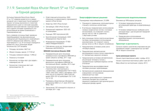 104
7.1.9. Swissotel Roza Khutor Resort 5* на 157 номеров
	 в Горной деревне
	 Ответственный исполнитель: ООО
«Компания по девелопменту горнолыжного
курорта «Роза Хутор»
	 Инвестор: ООО «Роза Хутор»
	 Застройщик: ООО «Роза Хутор»
	 Генеральный подрядчик: ООО «СК
«Стройпрофи»
	 Оценщик: PRP International (UK)
	 Архитектурный планировщик: ООО
«Предприятие «Группа Арк»
	 Инженерный планировщик: ГП МО
«МОСГРАЖДАНПРОЕКТ»
	 Собственник после игр: Холдинговая
Компания «ИНТЕРРОСС»
BREEAM International Bespoke 2008
	 Предварительная дата получения
промежуточного сертификата BREEAM на
проект объекта: октябрь 2011 года
	 Предварительная дата получения
финального сертификата BREEAM на
построенный объект: декабрь 2013 года
	 Экологический менеджмент при
строительстве и эксплуатации в
соответствии с требованиями ГОСТ Р ИСО
14001-2007 (ISO 14001): сертификат ГОСТ
РОСС RU.И122.04ЕР/ОС.СЭМ.01042-09
выдан ООО «СК «Стройпрофи» (16.12.09-
16.12.12)
	 Проведены общественные обсуждения
материалов ОВОС от 21 июля 2010 года
№ОС-146 Г
	 Заключение ГЭЭ планируется получить в
сентябре 2011 года
Гостиница Swissotel Roza Khutor Resort
5* на 157 номеров разместится в северо-
западной части территории Горной деревни49.
Здание гостиницы выполнено в стилистике
традиционного шале со скатными крышами.
Объемно-пространственная структура жилой
части здания учитывает возможность его
использования во время Олимпийских и
Паралимпийских игр.
Часть номеров гостиницы будет временно
переоборудована под функциональные
помещения для Национального олимпийского
комитета (медицинские кабинеты, офисы,
переговорные и т.д.). В гостинице планируется
разместить шесть делегаций общей
численностью 324 человека.
	 Площадь застройки: 4637 м2
	 Общая площадь здания: 21 918 м2
	 Площадь номерного фонда: 7 298 м2
	 Этажность: 8 этажей
	 Количество гостевых мест для людей с
инвалидностью: 30
	 Количество стояночных мест для
велосипедистов: 20
Энергоэффективные решения
Планируемое энергосбережение: 23-28%.
	 Планируется применение газогенераторных
станций и солнечных коллекторов
	 В котельных предусмотрено использование
газовых конденсатных котлов с котловым
контроллером, что позволяет снизить
расход газа на 15% по сравнению 	
с обычными котлами
	 Для утилизации тепла в приточно-вытяжных
системах запланировано использование
рекуператоров, что позволит снизить
расход тепла на 3% от общего потребления
	 Предусмотрена установка узлов учета
тепловой энергии
	 Предусмотрено автоматическое
регулирование отпуска тепла в зависимости
от температуры наружного воздуха
	 Предусмотрена установка автоматических
регуляторов теплового потока у
нагревательных приборов водяных систем
отопления
	 Предусмотрена высокоэффективная
тепловая изоляция трубопроводов
	 Автоматическое управление эвакуационным
освещением и использование
люминесцентных ламп
	 Выявлена целесообразность применения
солнечных батарей при устройстве
наружного освещения и для архитектурного
освещения фасада здания
Рациональное водопользование
Экономия до 40% водных ресурсов
	 Установка предохранительной и
регулирующей арматуры на водопроводных
сетях
	 Установка измерительных приборов учета
расходов воды с дистанционной передачей
информации
	 Предусмотрено использование
водосберегающего сантехнического
оборудования
Транспорт и доступность
Согласно проекту количество апартаментов для
проживания людей с инвалидностью составит 	
5% от общего количества.
Сроки реализации проекта
Начало подготовительных работ: ноябрь 2010
Начало строительно-монтажных работ: май 2011
Ввод объекта в эксплуатацию: апрель 2013
49 - Горная деревня (2600 мест) (проектные и
изыскательские работы, строительство). Программа
строительства, п. 16.
 