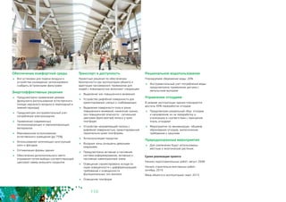 110
Обеспечение комфортной среды
	 Все установки для подачи воздуха и
устройства охлаждения запланировано
снабдить встроенными фильтрами
Энергоэффективные решения
	 Предусмотрено применение режима
фрикулинга (использование естественного
холода наружного воздуха в переходный и
зимний периоды)
	 Предусмотрен инструментальный учет
потребления электроэнергии
	 Применение современных
теплоизолирующих и пароизолирующих
материалов
	 Максимальное использование
естественного освещения (до 75%)
	 Использование затеняющих конструкций
окон и фасадов
	 Оптимизация формы здания
	 Обеспечение дополнительного свето-
отражения путем выбора соответствующей
цветовой гаммы внешнего покрытия
Транспорт и доступность
Проектные решения по обеспечению
безопасности при эксплуатации объекта и
адаптации пассажирских терминалов 	для
людей с инвалидностью включают следующее:
	 Выделение зон повышенного внимания
	 Устройство рифлёной поверхности для
ориентирования слепых и слабовидящих
	 Выделение поверхности пола в зонах
повышенного внимания, нанесение границ
зон повышенной опасности - сигнальная
цветовая (ярко-желтая) полоса у края
платформ
	 Устройство направляющей полосы с
рифлёной поверхностью, ориентированной
параллельно краю платформы
	 Антискользящее покрытие
	 Входные зоны оснащены дверными
ковриками
	 Предусмотрена активная и пассивная
система информирования, активные и
пассивные навигационные знаки
	 Освещение спроектировано исходя из
норм освещенности с дифференциацией
требований к освещенности
функциональных зон вокзала
	 Освещение платформ
Рациональное водопользование
Планируемое сбережение воды: 20%
	 Инструментальный учет потребления воды:
предусмотрено применение датчика с
импульсным выходом
Управление отходами
В режиме эксплуатации здания планируется
достичь 40% переработки отходов:
	 Предусмотрен раздельный сбор отходов
и направление их на переработку и
утилизацию в соответствии с принципом
«ноль отходов»
	 Мероприятия по минимизации объемов
образования отходов, экологические
требования к закупкам
Природоохранные мероприятия
	 Для озеленения будут использованы
местные и экзотические растения.
Сроки реализации проекта
Начало подготовительных работ: август 2008
Начало строительно-монтажных работ: 	
октябрь 2010
Ввод объекта в эксплуатацию: март 2013
 