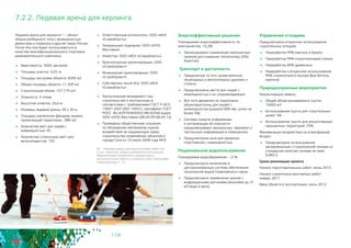 118
7.2.2. Ледовая арена для керлинга
Ледовая арена для керлинга53 – объект
сборно-разборного типа с возможностью
демонтажа и переноса в другой город России.
После Игр она будет использоваться в
качестве многофункционального спортивно-
развлекательного комплекса.
	 Вместимость: 3000 зрителей
	 Площадь участка: 3,05 га
	 Площадь застройки объекта: 8390 м2
	 Общая площадь объекта: 11 209 м2
	 Строительный объем: 107 774 м3
	 Этажность: 4 этажа
	 Высотная отметка: 20,6 м
	 Размеры ледовой арены: 56 х 30 м
	 Площадь озеленения фасадов, кровли,
прилегающей территории : 880 м2
	 Количество мест для людей с
инвалидностью: 45
	 Количество стояночных мест для
велосипедистов: 150
	 Ответственный исполнитель: ООО «ИСК
«Славобласть»
	 Генеральный подрядчик: OOO «НПО
Мостовик»
	 Инвестор: ООО «ИСК «Славобласть»
	 Архитектурный проектировщик: ООО
«Стройпроект»
	 Инженерный проектировщик: ООО
«Стройпроект»
	 Собственник после Игр: ООО «ИСК
«Славобласть»
	 Экологический менеджмент при
строительстве и эксплуатации в
соответствии с требованиями ГОСТ Р ИСО
14001-2007 (ISO 14001): сертификат ГОСТ
РОСС RU.И29704ИЭ00/СЭМ.00356 выдан
OOO «НПО Мостовик» (08.09.09-08.09.12).
	 Проведены общественные слушания
по обсуждению материалов оценки
воздействия на окружающую среду
строительства олимпийских объектов в
городе Сочи от 23 июля 2008 года №3Г.
53 - Ледовая арена для керлинга вместимостью
3 тыс. зрителей, сборно-разборная конструкция,
Имеретинская низменность (проектные и
изыскательские работы, строительство). Программа
строительства, п. 13.
Энергоэффективные решения
Планируемая энергоэффективность по
электричеству: 10,3%
	 Запланировано применение композитных
панелей для снижения теплопотерь (550
Ккал/час)
Транспорт и доступность
	 Предусмотре на сеть разветвленных
пешеходных и велосипедных дорожек и
стоянок
	 Предусмотрены места для людей с
инвалидностью и их сопровождающих
	 Все пути движения на территории
объектадоступны для людей с
инвалидностью (ширина1800 мм, уклон не
более 5%)
	 Системы средств информации
и сигнализации об опасности
предусматривают визуальную, звуковую и
тактильную информацию в помещениях
	 Предусмотрена зона для разминки
спортсменов с инвалидностью
Рациональное водопользование
Планируемое водосбережение – 21%
	 Предусмотрено включение в
централизованную систему обеспечения
технической водой Олимпийского парка
	 Предусмотрено применение кранов с
инфракрасными датчиками (экономия до 21
м3 воды в день)
Управление отходами
Предусмотрено вторичное использование
строительных отходов:
	 Переработка 99% картона и бумаги
	 Переработка 99% полиэтиленовой пленки
	 Переработка 80% древесины
	 Переработка и вторичное использование
90% строительного мусора (боя бетона,
кирпича)
Природоохранные мероприятия
Рекультивация земель:
	 Общий объем вынимаемого грунта:	
15000 м3
	 Использование грунта для строительных
целей: 5%
	 Использование грунта для рекультивации
нарушенных территорий: 25%
Минимизация воздействия на атмосферный
воздух:
	 Предусмотрено использование
автомобильной и строительной техники со
стандартом качества топлива не ниже 	
EURO-3
Сроки реализации проекта
Начало подготовительных работ: июль 2010
Начало строительно-монтажных работ: 	
январь 2011
Ввод объекта в эксплуатацию: июнь 2012
 