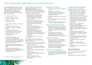 126
7.2.4. Экологический образовательный и научный центр
Экологический образовательный и научный
центр55 ФГУ «НИИгорлесэкол» расположен
в Хостинском районе города Сочи. Проектом
предусмотрена реконструкция здания
с заменой инженерного оборудования
(водоснабжение, канализация) и проведение
работ по сейсмозащите.
	 Площадь участка: 40 га
	 Площадь застройки: 1 335 м2
	 Площадь озеленения: 4924 м2
	 Этажность: 2-3 этажа
	 Высота здания:16,6 м
	 Ответственный исполнитель: Минприроды
России
	 Застройщик: ФГУ «НИИгорлесэкол»
	 Генеральный подрядчик: ООО «ЮПК
СТРОЙ»
	 Архитектурный и инженерный
проектировщик: ООО «Центр проектно-
сметной документации «Норматив»
	 Собственник после Игр: ФГУ
«НИИгорлесэкол»
	 Экологический менеджмент при
строительстве и эксплуатации в
соответствии с требованиями ГОСТ Р ИСО
14001-2007 (ISO 14001): сертификат ГОСТ
РОСС RU.ФК53.К00007выдан ООО «ЮПК
Строй»(24.0.10-26.04.13)
	 Проведены общественные обсуждения
материалов ОВОС от 28 декабря 2009 года
№89Г
	 Положительное заключение ГЭЭ
утверждено приказом Северо-Кавказского
управления Ростехнадзора№ЭК-01/35 от
05 февраля 2010 года
55 - Организация экологического образовательного и
научного центра. Программа строительства, п. 212.
Транспорт и доступность
	 Предусмотрена велосипедная парковка на
10 мест
	 Предусмотрена парковка для
автомобилей с приоритетными местами
для электромобилей и автомобилей с
гибридным двигателем
	 Предусмотрено обустройство пешеходных
дорожек
	 Здания спроектированы с учетом требований
СНиП 35-01-2001
	 Проектом гостевого дома предусмотрено 	
4 номера для людей с инвалидностью
Рациональное водопользование
	 Предусмотрена инженерная сеть для сбора,
подготовки и использования дождевой и
талой воды для ландшафтного орошения
(экономия - не менее 30 м3 питьевой воды
в месяц)
	 Предусмотрено использование
водосберегающего сантехнического
оборудования (экономия до 30% от
общего объема водопотребления объекта)
Управление отходами
	 В период строительства предусмотрена
сортировкастроительного мусора (бетон,
металл, древесина) для дальнейшей
переработки и использования
	 В период эксплуатации предусмотрена
сортировка бытового мусора и заключение
договора со специализированной
компанией по его переработке
Архитектура и планирование
	 При реконструкции объекта используются
материалы местного производства (25% от
общего объема): керамзитобетонные блоки,
щебень, бетон
Энергоэффективные решения
Инновационное решение: установка
солнечных кварцевых панелей генерации
электрического тока для питания слаботочных
систем резервного энергоснабжения пожарной
сигнализации и телефонной связи.
	 Использование энергосберегающих
приборов освещения в комплексе со
светодиодными лампами позволяет
экономить до 40 % электроэнергии в
системе освещения
	 Динамические системы освещения,
светорегуляторы, таймеры и сумеречные
выключатели позволяют экономить 	
до 30 % электроэнергии в системе
освещения
	 Предусмотрено радиаторное и
воздушноеотопление.Предусмотрена
установка вакуумных солнечных
коллекторов с системой
автоматизированного переключения
режимов работ и использование их в
качестве дополнения к главному источнику
теплоснабжения, что позволит экономить
33% энергии
	 Предусмотрена приточно - вытяжная
вентиляция
Использование технологии «пассивного»
энергосбережения позволяет экономить до
30% электроэнергии:
	 Ориентация окон здания на южную сторону
позволяет экономить 5-10% тепловой и
электрической энергии
	 Максимизация естественного освещения
актового зала 	с надстроенными офисными
помещениями
	 Применение энергосберегающих двойных
стеклопакетов
	 Применение современного
теплоизолирующего и пароизолирующего
материала
	 Применение зеленых стен как
архитектурной детали с функциями
теплоизоляции
Природоохранные мероприятия
В период строительства выполняются
следующие природоохранные мероприятия:
	 Работы проводятся строго в границах
отведённой территории, не допуская
дополнительного изъятия площадей
	 Минимизировано число временных
подъездных дорог к объекту строительства
	 Строительные материалы поставляются
по мере необходимости, строительный
мусор вывозится без временного хранения
по договорам со специализированными
организациями
	 Заправка техники с ограниченной
подвижностью производится
автозаправщиком с помощью шлангов,
имеющих затворы у выпускного
отверстия, с применением поддонов, для
предотвращения попадания загрязнения 	
в почву
	 Применение машин и механизмов с
отрегулированной топливной арматурой,
исключающей потери горюче-смазочных
материалов
	 Передвижение транспортных средств и
строительной техники строго в пределах
строительной полосы
	 Проведение мониторинга почвенного
покрова
	 Предусмотрено благоустройство
территории с использованием газонных
решеток
	 Предусмотрена посадка вечнозеленых
кустарников
Сроки реализации проекта
Начало подготовительныхработ: июль 2010
Начало строительно-монтажных работ: 		
июль 2010
Ввод объекта в эксплуатацию: декабрь 2011
 