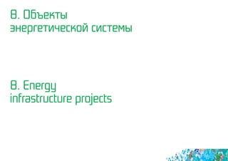 8. Объекты
энергетической системы
8. Energy
infrastructure projects
 