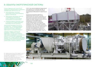 130
8. ОБЪЕКТЫ ЭНЕРГЕТИЧЕСКОЙ СИСТЕМЫ
Согласно Заявочной книге «Сочи 2014»56
нейтральный углеродный баланс по выбросам в
атмосферу будет достигаться за счет:
	 Энергосберегающих технологий,
используемых на всех вновь возводимых
объектах строительства
	 Реконструкции существующих объектов
по производству электроэнергии
путем их перевода на использование
альтернативных источников энергии
	 Сокращения выбросов парниковых газов
и получения льгот в рамках реализации
механизмов Киотского протокола
Экологической программой «Сочи 2014»
поставлена цель - «Сокращение выбросов
парниковых газов за счет модернизации
энергетической системы и повышения
эффективности использования энергии»57.
«Зеленые» стандарты строительства
предъявляют требования не только к
эффективности системы энергоснабжения
самого объекта недвижимости, но и к источнику
энергии58. В соответствии c требованием
критерия Ene 5 стандарта BREEAM необходимо
проводить технико-экономическое обоснование
использования технологии получения энергии с
оценкой уровня углеродных выбросов.
К 2014 году энергопотребление города-курорта
Сочи увеличится до 1040 МВт (400 МВт на
настоящий момент). Основным источником
электроэнергии (70%) является Ставропольская
ГРЭС59.
В результате исполнения проектов по
модернизации энергетической системы
значительная часть энергии, необходимой для
обеспечения олимпийских объектов и самого
города Сочи, будет получена с использованием
современного высокоэффективного
оборудования. В качестве основного
топлива предусмотрено использование
природного газа. Также часть энергии будет
производиться ГЭС. На ТЭС будет применена
когенерация, когда тепло, получаемое во время
производства электроэнергии, применяется
в системе теплоснабжения. В результате
внедрения этих мер уровень выбросов СО2
от объектов энергетики Сочи будет снижен на
30%.
Вид турбины, установленной на Туапсинском нефтеперерабатывающем заводе Type of turbines installed at the Tuapse Oil Refinery
Вид Сочинской ТЭС View of the TPS Sochinskaya
56 - Заявочная книга «Сочи 2014», раздел 5.5, стр. 75
57 - Экологическая программа «Сочи 2014», стр. 6
58 - Критерий 5.3 Корпоративного «зеленого»
стандарта ГК «Олимпстрой»
59 - Отчет главы города Сочи «Об итогах социально-
экономического развития муниципального
образования город-курорт Сочи в 2010 году 	
и перспективах развития на 2011 год», раздел
“Жилищно-коммунальное хозяйство”.
 