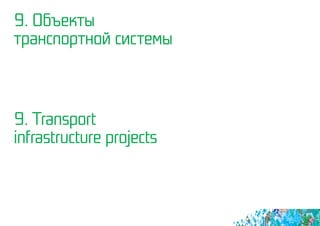 9. Объекты
транспортной системы
9. Transport
infrastructure projects
 