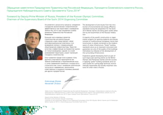 14
Александр Жуков
Alexander Zhukov
Заместитель Председателя Правительства Российской Федерации, Президент Олимпийского комитета России,
Председатель Наблюдательного Совета АНО «Организационный комитет XXII Олимпийских зимних игр и XI
Паралимпийских зимних игр 2014 года в городе Сочи» (Оргкомитет “Сочи 2014“)
Deputy Prime Minister of Russia,
President of the Russian Olympic Committee,
Chairman of the Supervisory Board of the Organizing Committee of the XXII Olympic Winter Games and XI Paralympic
Winter Games of 2014 in Sochi (Organizing Committee Sochi 2014)
На развитие и результаты процесса внедрения
стандартов экологической и энергетической
эффективности при подготовке и проведении
Зимних Игр 2014 года направлено особое
внимание Правительства Российской
Федерации.
Большая часть мировых проектов
строительства или реконструкции
стадионов и арен представляют собой
многофункциональные комплексы, а их
возведение связано с модернизацией
общегородской инфраструктуры. Гарантом
качества и эффективным инструментом оценки
не только возводимых зданий, но и всей
развиваемой территории, служат «зеленые»
стандарты строительства.
Опыт развития города Сочи в рамках столь
крупного спортивного мероприятия как
Зимние Олимпийские и Паралимпийские игры
и успех применения «зеленых» стандартов в
строительстве станут примером реализации
технически современных, экологически
ответственных и социально значимых решений
для других городов России.
Обращение заместителя Председателя Правительства Российской Федерации, Президента Олимпийского комитета России,
Председателя Наблюдательного Совета Оргкомитета “Сочи 2014“
Foreword by Deputy Prime Minister of Russia, President of the Russian Olympic Committee,
Chairman of the Supervisory Board of the Sochi 2014 Organizing Committee
The development of and results from the intro-
duction of environmental and energy efficiency
standards during the preparation for the Sochi
2014 Winter Games are being given careful atten-
tion by the Government of the Russian Federa-
tion.
A majority of the world’s construction or regen-
eration projects for sporting stadiums and arenas
consists of multifunctional complexes; hence their
construction is closely connected to the moderni-
sation of urban infrastructure. “Green” building
standards serve as an important instrument and
guarantee not only of the quality of the buildings
themselves but likewise of the development of
the surrounding infrastructure.
Experience gained developing Sochi as part of
such large scale sporting events as the Winter
Olympic and Paralympic Games and the success
in applying “green” building standards serve as
case studies for cutting-edge technical, environ-
mentally responsible and socially important solu-
tions for other cities in Russia.
 