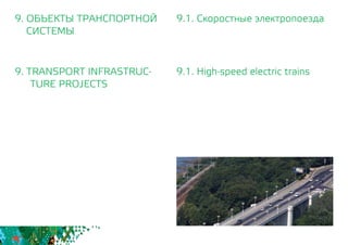 9.1. Скоростные электропоезда
9.1. High-speed electric trains
9. ОБЪЕКТЫ ТРАНСПОРТНОЙ
СИСТЕМЫ
9. TRANSPORT INFRASTRUC-
TURE PROJECTS
 