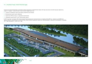 142
Скоростные электропоезда будут курсировать между аэропортом и Олимпийским парком. Этот вид транспорта сочетает высокую надежность,
скорость и комфорт с экологической и энергетической эффективностью:
	 Снижение потребления энергии благодаря легковесной конструкции
	 Минимизация уровня шума и вибрации
	 Применение 90% пригодных к переработке материалов
	 Сокращение энергозатрат за счет накопителей энергии
К 2014 году будет поставлено 38 электропоездов. Железнодорожная линия рассчитана на перевозку более 86 тыс. человек в сутки (60% всех
авиапассажиров, направляющихся на объекты Игр). Начало пробного движения скоростных электропоездов от аэропорта запланировано на декабрь
2011 года, регулярного - на лето 2012 года.
9.1. СКОРОСТНЫЕ ЭЛЕКТРОПОЕЗДА
Вокзал станции “Эсто-Садок“ “Esto-Sadok“ railway station
 