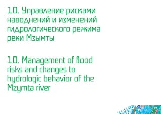 10. Управление рисками
наводнений и изменений
гидрологического режима
реки Mзымты
10. Management of flood
risks and changes to
hydrologic behavior of the
Mzymta river
 