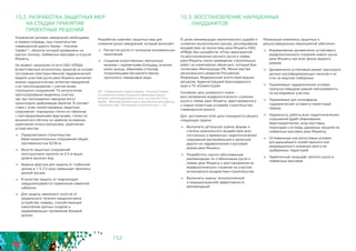 152
10.2. РАЗРАБОТКА ЗАЩИТНЫХ МЕР
	 НА СТАДИИ ПРИНЯТИЯ
	 ПРОЕКТНЫХ РЕШЕНИЙ
10.3. ВОССТАНОВЛЕНИЕ НАРУШЕННЫХ 	
ЛАНДШАФТОВ
Управление рисками наводнений необходимо,
в первую очередь, при строительстве
совмещенной дороги Адлер – Альпика-
Сервис69, объекты которой размещены на
крутых склонах, пойменных массивах и в русле
Мзымты.
На момент написания отчета ОАО «РЖД»
(ответственный исполнитель проекта) на основе
построения пространственной гидравлической
модели участков русла реки Мзымты выполнен
анализ гидрологических аспектов наводнений
и их прогнозирование с учетом вновь
строящихся сооружений. По результатам
прогнозирования выделены участки,
где при прохождении паводков могут
происходить деформации берегов. В соответ-
ствии с этим спроектированы защитные
сооружения: подпорные стенки из габионов
с противоразмывными фартуками, стенки из
монолитного бетона на свайном основании,
укрепление откоса матрасами, укрепление
устоев мостов.
	 Предусмотрено строительство
берегоукрепительных сооружений общей
протяженностью 6236 м.
	 Высота защитных сооружений
конструктивно принята на 0.5 м выше
уровня высоких вод
	 Ширина фартука для защиты от глубинной
эрозии в 1.5-2.0 раза превышает величину
донной эрозии
	 В качестве защиты от «карчехода»
предусматривается применение каменной
наброски
	 Для защиты земляного полотна от
продольного течения предусмотрено
устройство траверс, способствующих
накоплению донных осадков и
задерживающих проявление боковой
эрозии.
В целях минимизации экологического ущерба и
снижения экологических рисков, регулирования
воздействия на экосистему реки Мзымты ОАО
«РЖД» был разработан «План мероприятий
по восстановлению речного русла и поймы
реки Мзымты после проведения строительных
работ на олимпийских объектах», который был
согласован Минприроды РФ, Министерства
регионального развития Российской
Федерации, Федеральным агентством водных
ресурсов, Администрацией Краснодарского
края и ГК «Олимпстрой».
Основная цель указанного плана –
восстановление морфологического строения
русла и поймы реки Мзымты, адаптированного
к новым проектным условиям строительства
совмещенной дороги.
Для достижения этой цели планируется решить
следующие задачи:
	 Выполнить детальную оценку формы и
степени комплексного воздействия всех
постоянных и временных гидротехнических
сооружений автомобильной и железной
дороги на гидравлический и русловой
режим реки Мзымты
	 Разработать научно обоснованные
рекомендации по стабилизации русла и
поймы реки Мзымты и восстановления их
морфологического строения на участках
интенсивного воздействия строительства
	 Выполнить оценку технологической
и природоохранной эффективности
рекомендаций
69 - Совмещенная дорога Адлер - Альпика-Сервис
со строительством сплошного железные дороги
второго железнодорожного пути на участке Сочи -
Адлер - Веселое (проектные и изыскательские работы,
строительство). Программа строительства, п. 32.
Разработан комплекс защитных мер для
снижения риска наводнений, который включает:
Расчистка русла от излишков аллювиальных
накоплений
	 Создание искусственных пропускных
каналов с параметрами (площадь сечения,
уклон днища, обваловка откосов),
позволяющими беспрепятственно
пропускать паводковые воды
Реализация комплекса защитных и
рекультивационных мероприятий обеспечит:
	 Формирование динамически устойчивого
морфологического строения нового русла
реки Мзымты при всех фазах водного
режима
	 Динамически устойчивый режим транспорта
донных руслоформирующих наносов и их
сток на морское побережье
	 Приемлемые гидравлические условия
пропуска паводков редкой повторяемости
на исследуемых участках
	 Приемлемые для ихтиофауны
гидравлические условия в нерестовый
период
	 Надежность работы всех гидротехнических
сооружений (дамб обвалования,
берегоукрепления, опор мостовых
переходов и эстакад, дорожных насыпей на
пойменных массивах реки Мзымты)
	 Оптимальные или допустимые условия
для дальнейшего хозяйственного или
рекреационного освоения реки и ее
прибрежных территорий
	 Гармоничный ландшафт речного русла и
пойменных массивов
 