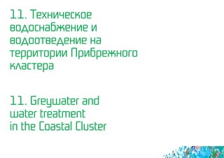 11. Техническое
водоснабжение и
водоотведение на
территории Прибрежного
кластера
11. Greywater and
water treatment
in the Coastal Cluster
 