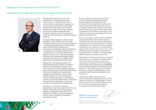 16
Получив право провести в 2014 году
Олимпийские и Паралимпийские игры,
Россия взяла на себя обязательство не
только сохранить уникальную природу Сочи,
но и улучшить экологическую обстановку
в регионе. Поэтому еще с самых ранних
этапов подготовки к Играм мы уделяем
пристальное внимание экологическим
аспектам, особенно при проектировании и
строительстве спортивных и инфраструктурных
объектов.
Благодаря Играм впервые в нашей стране
комплексно стали применяться «зеленые»
стандарты строительства, которые направлены
на сокращение воздействия на окружающую
среду и обеспечение рационального
использования природных ресурсов. Важность
их внедрения для создания экологического
наследия Игр в Сочи трудно переоценить.
Именно поэтому с 2011 года мы запускаем
Программу признания достижений в сфере
использования экологически эффективных
решений при олимпийском строительстве.
Победителей Программы авторитетное
международное жюри назовет в сентябре,
однако о её успехе можно говорить уже
сейчас. Мы располагаем предварительными
результатами оценки проектной документации
олимпийских объектов на соответствие
стандарту экологического строительства
BREEAM. Кроме того, уже в ближайшей
перспективе мы будем иметь возможность
оценить на практике эффективность внедрения
корпоративного олимпийского «зеленого»
стандарта строительства ГК «Олимпстрой».
Я уверен, что «зеленые» стандарты,
внедряемые в ходе подготовки Игр 2014 года,
помогут приумножить богатство природы
региона их проведения, обеспечат Сочи
первенство в области охраны окружающей
среды и станут примером для будущих
олимпийских столиц.
Обращение Президента Оргкомитета “Сочи 2014“
Foreword by President of the Sochi 2014 Organizing Committee
As soon as were granted the rights to hold
the 2014 Olympic and Paralympic Games,
Russia accepted the obligation not only 	
to preserve Sochi’s unique natural environment
but to improve the state of the environment in
the region. Therefore close attention was paid to
environmental issues right from the early stages
of preparation for the Games, particularly to the
design and construction of sporting venues and
supporting infrastructure.
Thanks to the Games, “green” building standards
are being adopted for the first time, aimed at
reducing the environmental impact and ensuring
the rational use of natural resources. It is hard to
underestimate the importance of their successful
introduction in the creation of an environmental
legacy for the games in Sochi. This is why in 2011
we are launching a Recognition programme for
the achievements in the field of environmentally
efficient solutions in Olympic construction.
Award winners will be announced by an acclaimed
international Jury in September. However, even
now we can talk about the it’s success. We
have access to pre-assessments of the Olympic
design projects being assessed for the BREEAM
environmental assessment standard certification.
Moreover, in the nearest future we will be able
to assess in practice the effectiveness of the
corporate “green” standards established by SC
Olympstroy.
I believe that “green” standards, being 	
introduced during the preparations for the 2014
Games, will help the rich natural region of Sochi
to thrive and ensure that Sochi becomes a cham-
pion in environmental protection and sets
an example for future Olympic Capitals.
Дмитрий Чернышенко
Dmitry Chernyshenko
Президент Оргкомитета «Сочи 2014»
President and CEO of the Sochi 2014 Organizing Committee
 