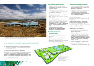 162
Энергоэффективные решения
	 Предусмотрено использование для
ограждающих конструкций трехслойных
стеновых панелей
	 Предусмотрено использование
люминесцентных ламп мощностью 18 и
36 Вт (вместо 20 и 40 Вт)
	 Предусмотрен инструментальный учет
расхода электроэнергии
	 Предусмотрено использование натриевых
ламп (ДНаТ)
с электронным пускорегулирующим
аппаратом (ЭПРА)с функциями зажигания
лампы, стабилизации тока, компенсации
реактивной мощности, фильтрации
поставляемых в сеть помех и уменьшения
потерь, вносимых ими в электрическую
сеть
	 Предусмотрено использование
автоматического режима управления
наружным и охранным освещением
В системе вентиляции
предусмотрено:
	 Автоматизация приточно-вытяжных
установок
	 Оснащение систем приточной вентиляции
регуляторами расхода воздуха
	 Применение теплоизоляции из вспененного
полиэтилена на трубопроводах
теплоснабжения калориферных установок
Природоохранные мероприятия
	 При строительстве осуществляется охрана
зеленых насаждений, защита сохраненных
деревьев от повреждений
	 Предусмотрено временное складирование
плодородного слоя почвы в отвалах
с последующим использованием для
рекультивации существующего полигона
ТБО79 в Адлерском районе
Сроки реализации проекта
Положительное заключение ГЭЭ получено 05
мая 2011 года.
Общественные слушания по обсуждению
проекта и материалов оценки воздействия
на окружающую среду строительства
описываемого объекта утверждены протоколом
от 12 января 2009 года № 101.
Первая очередь (50 тыс. м3/сут.)
	 С 01.04.2011 начаты пуско-наладочные
работы под нагрузкой
	 В ближайшее время очистные сооружения
наберут необходимое количество стоков
и будут работать в циклическом режиме
до момента образования активного ила в
нужном объеме, после чего начнут работать
на проток и нарабатывать необходимую
степень очистки
	 Сдача в эксплуатацию 1 этапа: июль 2011
Вторая очередь (100 тыс. м3/сут)
	 Сдача объекта в эксплуатацию:январь 2012
11.2. КРАСНОПОЛЯНСКИЕ ОЧИСТНЫЕ СООРУЖЕНИЯ
80
	 Ответственный исполнитель: ГК «Олимпстрой» (проектно-
изыскательные работы) и Администрация Краснодарского
края (строительство)
	 Генеральный подрядчик: ООО «Стройинвест»
Краснополянские очистные сооружения производительностью 	
15 тыс. м3 в сутки обеспечат потребности как поселкового
округа, так и олимпийских сооружений Горного кластера. Ввод
объекта в эксплуатацию запланирован на сентябрь 2011 года.
79 - ТБО – твердых бытовых отходов
80 - Очистные сооружения канализации Краснополянского поселкового
округа (проектные и изыскательские работы, строительство). Программа
строительства, п. 70
Строительство аэротенка очистных сооружений канализации в Адлерском районе
Construction of the aerotank of the waste water treatment Adler
Объемная модель очистных
сооружений канализации в
Адлерском районе
3-dimensional model of the waste
water treatment Adler
 