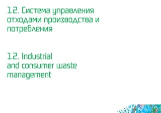 12. Система управления
отходами производства и
потребления
12. Industrial
and consumer waste 		
management
 