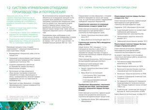 166
12. СИСТЕМА УПРАВЛЕНИЯ ОТХОДАМИ 	
ПРОИЗВОДСТВА И ПОТРЕБЛЕНИЯ
81 - Заявочная книга «Сочи 2014», раздел 5, стр. 75
82 - Экологическая стратегия «Сочи 2014» , раздел
“Игры без отходов“, стр. 38
Заявочная книга «Сочи 2014»81
содержит следующие обязательства по
совершенствованию системы управления
отходами производства и потребления и
внедрению принципа «ноль отходов» (Zero
Waste):
	 Создание в городе Сочи новой системы
сбора и переработки ТБО
	 Строительство в городе Сочи современного
комплекса по сортировке и переработке
ТБО в экологически безопасные изделия
	 Строительство нового полигона на участке
между реками Буу и Хобза для размещения
ТБО, не подлежащих переработке
Реализация принципа «ноль отходов»
подразумевает82 следующие мероприятия на
этапе подготовки к Играм:
	 Формирование генеральной схемы очистки
города Сочи
	 Ликвидация и рекультивация существующих
свалок в регионе проведения Игр, создание
современных полигонов ТБО
	 Создание современных комплексов
по переработке твердых бытовых и
биологических отходов
	 Организация системы раздельного
сбора мусора, сортировки, вторичной
переработки отходов, образующихся в
связи с проведением Игр, включая порядок
поддержания чистоты на территории их
проведения Игр
	 Адаптация системы обращения с отходами,
сформированной в период проведения Игр,
для нужд города Сочи
Во исполнение взятых организаторами Игр
обязательств по внедрению принципа «ноль
отходов» была разработана и включена в
Программу строительства Генеральная схема
очистки города Сочи, заказчиком которой
является Администрация города Сочи
(управление капитального строительства
Администрации города Сочи). Схема принята
Городским собранием Сочи от 29 декабря 2009
года.
Принимаемые меры необходимы в силу
возрастающих объемов генерируемых отходов,
суммарный объем которых к захоронению
на период с 2011 до 2014 года составит, по
предварительным данным, 600 тыс. тонн.
12.1. СХЕМА ГЕНЕРАЛЬНОЙ ОЧИСТКИ ГОРОДА СОЧИ
Предлагаемая система обращения с отходами
является передовой не только для города
Сочи, но и для России в целом и подразумевает
проведение следующих мероприятий:
Строительство комплекса по утилизации
биологических отходов в городе Сочи83
Ответственный исполнитель: администрация
Краснодарского края (департамент
строительства Краснодарского края)
	 Начало строительно-монтажных работ:
июнь 2011
	 Ввод объекта в эксплуатацию: май 2013
Строительство полигона ТБО в междуречье
р.Буу и р.Хобза84
Новый полигон ТБО площадью 11,2 га
в междуречье реки Буу и реки Хобза со
строительством второго комплекса по
переработке твердых бытовых отходов в
экологически безопасные изделия мощностью
100 тыс. тонн/год.
Ответственный исполнитель: ОАО «Сочинский
мусороперерабатывающий комплекс»
Генеральный проектировщик: ОАО
«Мосводоканал НИИпроект»
	 Начало строительно-монтажных работ:
октябрь 2011
	 Ввод объекта в эксплуатацию:
- 1 этап (полигон ТБО с очистными
сооружениями): май 2012
- 2 этап (мусороперерабатывающий
комплекс): май 2013
Приобретение оборудования, спецтехники
и инвентаря для сбора, транспортировки
(вывоза) и захоронения твердых бытовых
отходов85
Ответственный исполнитель: администрация
города Сочи (управление капитального
строительства администрации города Сочи):
	 Приобретено более 30% необходимого
оборудования
Рекультивация полигона твердых бытовых
отходов в пос. Лоо86
Ответственный исполнитель: администрация
Краснодарского края (департамент
строительства Краснодарского края)
Подрядчик: ООО «Жилсервис» (Ессентуки)
	 Существующий полигон не соответствует
требованиям действующего
природоохранного законодательства
	 Запланировано закрытие полигона в
декабре 2011
	 Завершение рекультивации: декабрь 2012
Рекультивация полигона твердых бытовых
отходов в Адлерском районе87
Ответственный исполнитель: Администрация
Краснодарского края (департамент
строительства Краснодарского края)
На момент подготовки отчета основные
строительно-монтажные работы находятся в
стадии завершения:
	 Противооползневые мероприятия
выполнены на 100%
	 Водоотведение выполнено на 100%
	 Выполняется монтаж блочных очистных
сооружений для очистки фильтрата
	 Финальное покрытие выполнено на 90%
	 Создаётся плодородный почвенный слой
толщиной 0.3 м
	 На поверхности финального перекрытия
предусматривается посев многолетних
трав. Площадь травяного газона составит
146072 м2
	 Строительство коллектора для пропуска
вод реки М. Херота выполнено на 80%
Сдача объекта в эксплуатацию: октябрь 2011
83 - Программы строительства, п. 165
84 - Программа строительства, п. 167
85 - Программа строительства, п. 224
86 - Программа строительства, п. 168
87 - Программа строительства, п. 169
 