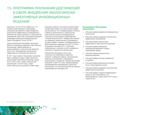 176
Оргкомитет «Сочи 2014» совместно с ГК
«Олимпстрой» реализует «Программу
признания достижений в сфере внедрения
экологически эффективных инновационных
решений при проектировании и строительстве
олимпийских объектов». Программа признания
утверждена решением Наблюдательного
Совета Оргкомитет «Сочи 2014»93.
Целью реализации Программы признания
является поощрение наиболее ответственных
организаций, задействованных в
проектировании и строительстве объектов
Игр в Сочи, принимающих экологически
эффективные инновационные решения.
В 2011 году в рамках Программы признания
будет проведен конкурс среди проектных
организаций олимпийских объектов города
Сочи, в 2012 году - среди строительных
организаций, а в 2013 году - среди
ответственных исполнителей и инвесторов.
15. ПРОГРАММА ПРИЗНАНИЯ ДОСТИЖЕНИЙ
В СФЕРЕ ВНЕДРЕНИЯ ЭКОЛОГИЧЕСКИ
ЭФФЕКТИВНЫХ ИННОВАЦИОННЫХ
РЕШЕНИЙ
93 - Протокол от 30 июня 2010 года №13
Оценивать работы участников конкурса будет
независимое жюри, в состав которого войдут
как российские, так и международные эксперты
в области экологического строительства,
представители крупных международных
спортивных организаций и представители
государственной власти. Победителей объявят
на церемонии торжественного награждения,
которая пройдет в рамках «X Международного
Инвестиционного форума Сочи-2011». Итоги
Программы признания 2011 года будут
опубликованы в третьем отчете о внедрении
«зеленых» стандартов строительства.
Применение передового опыта при
строительстве олимпийских объектов
позволит усовершенствовать национальную
практику установления и соблюдения
экологических стандартов. Награда Программы
признания станет не только международным
подтверждением квалификации проектной
организации, но и высокой оценкой её вклада в
нематериальное Наследие Игр.
Номинации «Программы
признания»:
	 «Лучший пример внедрения инновационных
технологий»
	 «Лучший пример внедрения экологически
эффективных материалов»
	 «Лучший пример экологически
эффективного транспортного решения»
	 «Лучший пример управления
природопользованием и охраны
окружающей среды»
	 «Лучший пример рационального
водопользования»
	 «Лучший пример системы управления
отходами»
	 «Лучший пример вовлечения жителей г.
Сочи и Краснодарского края»
	 «Лучший пример внедрения энергетически
эффективного решения»
	 «Лучший пример создания безбарьерной
среды на XXII Олимпийских и XI
Паралимпийских зимних играх 2014 года в
городе Сочи»
 