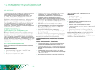 178
ОБ АВТОРАХ
Некоммерческое партнерство содействия созданию и внедрению
норм и правил экологического строительства «Совет по
Экологическому строительству» (Russian Green Building Coun-
cil, RuGBC) – первая в России некоммерческая ассоциация
специалистов в «зеленом» строительстве.
НП «Совет по Экологическому строительству» является членом
«Всемирного Совета по «зеленому» строительству» (World
Green Building Council, WGBC) и сотрудничает как с российскими,
так и международными институтами «зеленого» строительства.
НП «Совет по Экологическому строительству» подготовило
первый отчет о внедрении «зеленых» стандартов строительства,
опубликованный в июне 2010 года.
ОТВЕТСТВЕННОСТЬ ЗА 				
ДОСТОВЕРНОСТЬ ИНФОРМАЦИИ
В процессе написания второго отчета о внедрении «зеленых»
стандартов строительства в рамках подготовки объектов ХХII
Олимпийских зимних игр и XI Паралимпийских зимних игр 2014
года в Сочи авторы тесно взаимодействовали с организациями,
ответственными за подготовку Игр. Информация, представленная
в отчете, официально предоставлена в Оргокомитет «Сочи 2014»
ответственными исполнителями и подрядчиками по Программе
строительства.
ИСТОЧНИКИ ИНФОРМАЦИИ
В ходе подготовки отчета были проанализированы следующие
документы:
Официальные документы:
	 Олимпийская хартия (в действии с 7 июля 2007 года)
	 Заявочная книга «Сочи 2014»
	 Экологическая стратегия «Сочи 2014»
	 Программа экологического сопровождения организации
и проведения XXII Олимпийских зимних игр и XI
Паралимпийских зимних игр 2014 года в городе Сочи
	 Программа строительства олимпийских объектов и
развития города Сочи как горноклиматического курорта,
утвержденная Постановлением Правительства Российской
Федерации от 29 декабря 2007 года №911 (в действующей
редакции)
	 BREEAM Bespoke International 2008 Assessor Manual
	 Государственный доклад «О состоянии и использовании
Водных ресурсов Российской федерации в 2009 году»,
НИА «Природные ресурсы»
	 Дополнительные экологические требования и
рекомендации к олимпийским объектам ГК «Олимпстрой»
(от 21 сентября 2010)
	 Документы об утверждении корпоративного олимпийского
«зеленого» стандарта (приказ от 28 марта 2011 №193)
Консультации с ответственными исполнителями
Отчеты о предварительной оценке объектов по стандарту
BREEAM
Данные, предоставленные ГК «Олимпстрой»:
	 Сводная презентация по экологическому сопровождению
строительства олимпийских объектов (от 20 мая 2011)
	 Положение о рабочей группе по внедрению инновационных
решений при проектировании и строительстве олимпийских
объектов
	 Ежеквартальная экологическая отчетность за I квартал
2011 года, представленная ответственными исполнителями
в Минприроды России
	 Фотографические материалы по объектам строительства
16. МЕТОДОЛОГИЯ ИССЛЕДОВАНИЙ
Проектная документация следующих объектов
строительства:
	 Центральный стадион
	 Крытый конькобежный центр
	 Большая ледовая арена
	 Офисное здание для Оргкомитета «Сочи 2014»,
Имеретинская низменность
	 Эскизный проект Горной олимпийской деревни
	 Ледовый дворец для фигурного катания и соревнований
по шорт-треку
	 Экологический образовательный и научный центр
	 Очистные сооружения канализации в Адлерском районе
Справка Минприроды России о Системе добровольной
сертификации объектов недвижимости - «Зеленые
стандарты» и ГОСТ Р «Оценка соответствия. Экологические
требования к объектам недвижимости».
 