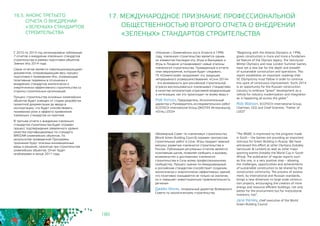 180
«Всемирный Совет по «зеленому» строительству
(World Green Building Council) поражен прогрессом
строительных работ в Сочи. Игры придают важный
импульс развитию «зеленого» строительства в
России. Публикация регулярных отчетов является
позитивным шагом, позволяя сообщить о вызовах,
возможностях и достижениях «зеленого»
строительства в Сочи всему профессиональному
сообществу. Процесс оценки по международным 	
и российским стандартам способствует созданию
экологически и энергетически эффективных зданий,
что позитивно сказывается не только на экологии,
но и повышает инвестиционную привлекательность
региона»
Джейн Хенли, генеральный директор Всемирного
Совета по экологическому строительству
16.5. АНОНС ТРЕТЬЕГО
ОТЧЕТА О ВНЕДРЕНИИ
«ЗЕЛЕНЫХ» СТАНДАРТОВ
СТРОИТЕЛЬСТВА
“The WGBC is impressed by the progress made
in Sochi – the Games are providing an important
stimulus for Green Building in Russia. We have
witnessed this effect at other Olympics (notably
Vancouver & London) as well as other major
sporting events (notably the World Cup in South
Africa). The publication of regular reports such
as this one, is a very positive step – allowing
the challenges, opportunities and achievements
of sustainable construction to be shared by the
construction community. The process of assess-
ment, by international and Russian standards,
brings a new dimension to large scale construc-
tion projects, encouraging the creation of more
energy and resource efficient buildings, not only
better for the environment but for Institutional
investors, too”.
Jane Henley, chief executive of the World
Green Building Council
17. МЕЖДУНАРОДНОЕ ПРИЗНАНИЕ ПРОФЕССИОНАЛЬНОЙ
ОБЩЕСТВЕННОСТЬЮ ВТОРОГО ОТЧЕТА О ВНЕДРЕНИИ
«ЗЕЛЕНЫХ» СТАНДАРТОВ СТРОИТЕЛЬСТВА
«Начиная с Олимпийских игр в Атланте в 1996
году, «зеленое» строительство является одним
из элементов Наследия игр. Игры в Ванкувере и
Игры в Лондоне устанавливают новые эталоны
«зеленого» строительства. Приведенный в отчете
план мероприятий, которым будет следовать
ГК «Олимпстрой» продолжает эту традицию
непрерывного усовершенствования. «Сочи 2014»
- это возможность для российской строительной
отрасли воспользоваться «зелеными» стандартами
в качестве катализатора отраслевой модернизации
и интеграции, как это происходит по всему миру.»
Роб Уотсон, Председатель, Исполнительный
директор и Руководитель исследовательских работ
ECOTECH International Group (ЭКОТЕК Интернешнл),
«Отец LEED»
“Beginning with the Atlanta Olympics in 1996,
green construction is more and more a fundamen-
tal feature of the Olympic legacy. The Vancouver
Winter Olympics and now London Summer Games
have set a new bar for the depth and breadth
of sustainable construction and operations. This
report establishes an important roadmap that 	
SC Olympstroy must follow in order to continue
this spirit of continuous improvement. Sochi 2014
is an opportunity for the Russian construction
industry to embrace “green” development as a
vehicle for industry modernization and integration
as is happening all across the globe.”
Rob Watson, ECOTECH International Group,
Chairman, CEO and Chief Scientist, “Father of
LEED”
С 2010 по 2014 год запланирована публикация
7 отчетов о внедрении «зеленых» стандартов
строительства в рамках подготовки объектов
Зимних Игр 2014 года.
Серия отчетов является «эволюционирующим»
документом, сопровождающим весь процесс
подготовки к проведению Игр, отражающим
позитивные перемены в отношении к
внедрению стандартов экологически и
энергетически эффективного строительства со
стороны строительных организаций.
Процесс строительства основных олимпийских
объектов будет освещен от стадии разработки
проектной документации до ввода в
эксплуатацию, что будет способствовать
пониманию роли и эффекта применения
«зеленых» стандартов на практике.
В третьем отчете о внедрении «зеленых»
стандартов строительства будет отражен
процесс подтверждения заявленного уровня
качества сертифицируемых по стандарту 	
BREEAM олимпийских объектов. По
результатам проведенной Программы
признания будут описаны инновационные
меры и решения, принятые при строительстве
олимпийских объектов. Отчет будет
опубликован в конце 2011 года.
 