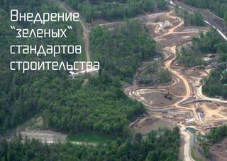 2
Внедрение
“зеленых“
стандартов
строительства
 