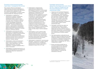 20
Основные экологические вызовы
подготовки и проведения Игр в Сочи
При создании объектов олимпийской
инфраструктуры актуальная необходимость
учета экологических ограничений, обусловлен-
ных особенностями природных систем
Сочинского Причерноморья, поставила перед
организаторами Игр следующие вызовы:
	 Необходимость современного
комплексного подхода к управлению
природопользованием и охраной
окружающей среды в связи со строи-
тельством части олимпийских объектов
в границах и/или на смежных участках
с особо охраняемыми природными
территориями (ООПТ) федерального
значения – Сочинским национальным
парком, и территориями, граничащими с
Кавказским биосферным заповедником
(объект всемирного природного наследия
ЮНЕСКО «Западный Кавказ»)
	 Необходимость всестороннего учета
ограничений по размещению объектов,
обусловленных сложной геоэкологической
обстановкой, характеризующейся
повышенной сейсмической активностью и
широким спектром опасных геологических
процессов (оползни, сели, эрозионные
процессы, снежные лавины)
	 Необходимость обеспечения высокого
уровня качества воздуха и питьевой
воды, а также надлежащего санитарно-
эпидемиологического состояния
территории на период проведения Игр и
после их окончания
	 Необходимость активной деятельности по
защите биоразнообразия при размещении
олимпийских объектов в предгорной и
горной зонах
3 - Система экологического менеджмента и аудита
Европейского сообщества
	 Необходимость модернизации
инфраструктуры коммунального
обслуживания населения и гостей города
Сочи. Несовершенство и несоответствие
современным требованиям систем
водопроводно-канализационного
хозяйства, системы управления отходами
производства и потребления приводит
к накоплению в урбанизированной
окружающей среде города Сочи
значительных объемов загрязняющих
веществ и отходов различных классов
опасности. Большинство очистных
сооружений канализационных стоков
и объектов по сбору и размещению
отходов эксплуатируются на протяжении
20–40 лет и нуждаются в технологической
реконструкции и модернизации, отсут-
ствуют системы сбора и очистки ливневых
стоков
	 Необходимость учета сложной гидро-
геологической обстановки и решения 	
проблем рационального использования
и охраны подземных вод, обладающих
высокими показателями качества, охраны
источников минеральных вод, других
бальнеологических ресурсов
	 Необходимость управления значительными
объемами строительных отходов и других
отходов производства и потребления,
образующихся в процессе подготовки и
проведения Зимних Игр 2014 года
Ключевые экологические
обязательства Заявочной книги «Сочи
2014» и гарантии Правительства
Российской Федерации по охране
окружающей среды
	 Правительство Российской Федерации
гарантирует, что все работы, связанные
с планированием, строительством и
эксплуатацией объектов, необходимых
для подготовки и проведения Зимних
Игр 2014 года в городе Сочи, будут
проводиться в полном соответствии
с российскими законодательными
нормами, международными соглашениями
и протоколами в области охраны
окружающей среды
	 Программа строительства, равно как
и обязательства в области охраны
окружающей среды, содержащиеся в
Заявочной книге «Сочи 2014», отражают
признание государством и организаторами
Игр уникальности природного потенциала
этого экологически значимого района
России
	 При проектировании соревновательных
объектов и объектов инфраструктуры будет
усовершенствована российская практика
установления и соблюдения международно
признанных экологических стандартов,
совместимых со стандартами ISO 14001 и
стандартами EU EMAS3
	 Всякое негативное воздействие на
состояние окружающей среды будет
минимизировано за счет принятия
передовых природоохранных и
ресурсосберегающих решений в
проектировании и строительстве
олимпийских объектов
 