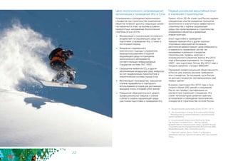 22
Цели экологического сопровождения
организации и проведения Игр в Сочи
Установление и соблюдение экологических
стандартов при строительстве олимпийских
объектов позволит достичь следующих целей4,
поставленных в ответ на вызовы в рамках
приоритетных направлений Экологической
стратегии «Сочи 2014»:
	 Минимизация и компенсация негативного
воздействия на окружающую среду при
подготовке и проведении Игр, а также в
постигровой период
	 Внедрение современного
комплексного подхода к управлению
природопользованием и охраной
окружающей среды на принципах
экологического менеджмента,
соответствующих международным
стандартам системы ISO 14001
	 Сокращение выбросов СО2 и других
загрязняющих воздушную среду выбросов
за счет модернизации транспортной и
энергетической системы города Сочи
	 Минимизация производства, повышение
степени переработки и повторного
использования отходов для достижения
принципа «ноль отходов» (Zero waste)
	 Повышение образовательного уровня,
профессиональных навыков и знаний
в области охраны окружающей среды
участников подготовки и проведения Игр
Первый российский масштабный опыт
в «зеленом» строительстве
Проект «Сочи 2014» станет для России первым
грандиозным опытом внедрения принципов
экологически и энергетически эффективного
строительства и охраны окружающей
среды при проектировании и строительстве
олимпийских объектов и временной
инфраструктуры.
Опыт подготовки и проведения
предшествующих Игр и других крупных
спортивных мероприятий последних
десятилетий демонстрирует целесообразность
и надежность применения систем так
называемых «зеленых» стандартов
строительства. Уровень качества и
инновационности объектов Зимних Игр 2010
года в Ванкувере оценивался по стандарту
LEED5, при подготовке Летних Игр 2012 года в
Лондоне применен стандарт BREEAM6.
Передовой профессиональной общественности
в России уже знакомы высокие требования
этих стандартов. За последний год в России
по данным стандартам сертифицированы два
первых здания7.
В рамках подготовки Игр 2014 года в Сочи
строится более 200 зданий и сооружений.
Ряд из них пройдут сертификацию на
соответствие «зеленым» стандартам. Это
станет катализатором развития практики
установления и соблюдения экологических
стандартов в строительстве по всей России.
4 - Экологическая программа «Сочи 2014», стр. 6
5 - The Leadership in Energy & Environmental Design
– “Руководство в энергетическом и экологическом
проектировании”
6 - Environmental Assessment Method by Build-
ing Research Establishment – Метод оценки
воздействия на окружающую среду, разработанный
Строительным Исследовательским Институтом (BRE,
Великобритания, http://www.bre.co.uk/).
7 - Офисное здание Дукат Плейс III в Москве и
производственное здание концерна SKF под городом
Тверь.
 