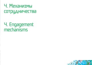 4. Механизмы
сотрудничества
4. Engagement
mechanisms
 