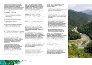 26
8 - FSC (Forest Stewardship Council, Лесной
попечительский совет) – международная
некоммерческая организация, создавшая систему
подтверждения экологической и социальной
ответственности управления лесами
9 - Приказ ГК «Олимпстрой» от 29.12.2010 №754
10 - Состав рабочей группы утвержден приказом ГК
«Олимпстрой» от 31 января 2011 года
В целях комплексного решения вопросов,
связанных с экологическим сопровождением
строительства олимпийских объектов и
развития города Сочи как горноклиматического
курорта созданы механизмы сотрудничества
между следующими участниками подготовки и
проведения Игр:
	 Оргкомитет «Сочи 2014»
	 ГК «Олимпстрой» и компании-исполнители,
ответственные за проектирование и
строительство
	 Минприроды России
	 Администрация Краснодарского края
	 Администрация города Сочи
	 МОК и МПК
	 Российские и зарубежные неправитель-
ственные организации, сообщества
архитекторов и проектировщиков,
разделяющие принципы «зеленого»
строительства и способствующие
распространению этой инициативы
Так, под патронажем Оргкомитета «Сочи 2014»
17 сентября 2010 года состоялось подписание
трехстороннего меморандума между ГК
«Олимпстрой», НП «Совет по Экологическому
строительству» и НП «Центр экологической
сертификации – Зеленые стандарты». В
меморандуме закреплено согласие сторон в
вопросах разработки и внедрения в практику
строительной деятельности российского
национального стандарта «зеленого»
строительства.
Ежемесячно в рамках подписанного
меморандума проводятся обучающие
семинары для ответственных исполнителей
Программы строительства. В марте и
апреле 2011 года на базе АНО «Единый
информационный центр» прошли семинары
по темам: «Энергоэффективность»,
«Строительство гостиничных и апартаментных
комплексов в Имеретинской низменности» и
«Альтернативные источники энергии».
В 2011 году запланировано проведение
еще 7 обучающих семинаров: «Управление
отходами», «Материалы», «Инфраструктура
и выбор участка. Экологические аспекты»,
«Автоматизация зданий и безопасность»,
«Рациональное водопользование»,
«Экологическое управление проектами
строительства», «Качество и комфорт среды
обитания. Здоровье и благополучие».
В апреле 2011 года под эгидой ГК
«Олимпстрой» прошел круглый стол по
сертификации лесоматериалов FSC8, на котором
были поставлены вопросы о необходимости их
применения при строительстве олимпийских
объектов.
В 2011 году на базе ФГУ «НИИГорлесэкол»
начнет свою работу экологический
образовательный и научный центр, в рамках
развития которого в настоящее время
разрабатываются программы обучения
для специалистов компаний, являющихся
ответственными исполнителями и
генеральными подрядчиками олимпийского
проекта.
При поддержке Оргкомитета «Сочи 2014»
в ГК «Олимпстрой» в 2010 году создана
специальная рабочая группа по внедрению
инновационных решений при проектировании
и строительстве олимпийских объектов9.
Помимо представителей ГК «Олимпстрой»
в состав данной группы вошли российские
и международные эксперты в области
энергосбережения, рационального
использования природных ресурсов,
«зеленых» стандартов строительства, а также
представители Оргкомитета «Сочи 2014»,
заинтересованных федеральных органов
исполнительной власти10.
Рабочая группа является совещательным
органом, перед которым поставлены
следующие задачи:
	 Выбор объектов из Программы
строительства для оценки инновационности
принятых проектных решений
	 Формирование перечня и критериев оценки
ключевых параметров экологической и
энергетической эффективности объектов
строительств оценка степени соответствия
проектных решений объектов выбранным
критериям
	 Оценка экономической возможности
и экологической целесообразности
дополнительного привлечения в проект
инновационных технологий, анализ
альтернативных технологий, которые могут
быть применены в оцениваемом проекте,
выработка конкретных предложений для
последующей рекомендации Техническому
совету ГК «Олимпстрой»
	 Экспертиза выбранных объектов и
формирование перечня проектов для
прохождения сертификации BREEAM
Начиная с 2010 года осуществляется
консультационное сопровождение и
мониторинг применения в проектных решениях
олимпийских объектов апробированных в
России и за рубежом подходов «зеленого»
строительства. В рамках этой работы 	
в период с сентября 2010 по апрель 2011года
было проведено более 40 рабочих встреч и
обсуждений с ответственными исполнителями
Программы строительства.
В марте 2011года ответственными
исполнителями по строительству олимпийских
объектов, в том числе - ОАО «РЖД», ГК
«Олимпстрой», ООО «Роза хутор», ОАО
«Красная поляна», ОАО «Газпром», ОАО «ФСК
ЕЭС», Администрация Краснодарского 	
края - была подписана Декларация о
принятии обязательств по восстановлению
экосистемы бассейна реки Мзымты.
 