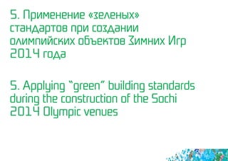 5. Применение «зеленых»
стандартов при создании
олимпийских объектов Зимних Игр
2014 года
5. Applying “green” building standards
during the construction of the Sochi
2014 Olympic venues
 
